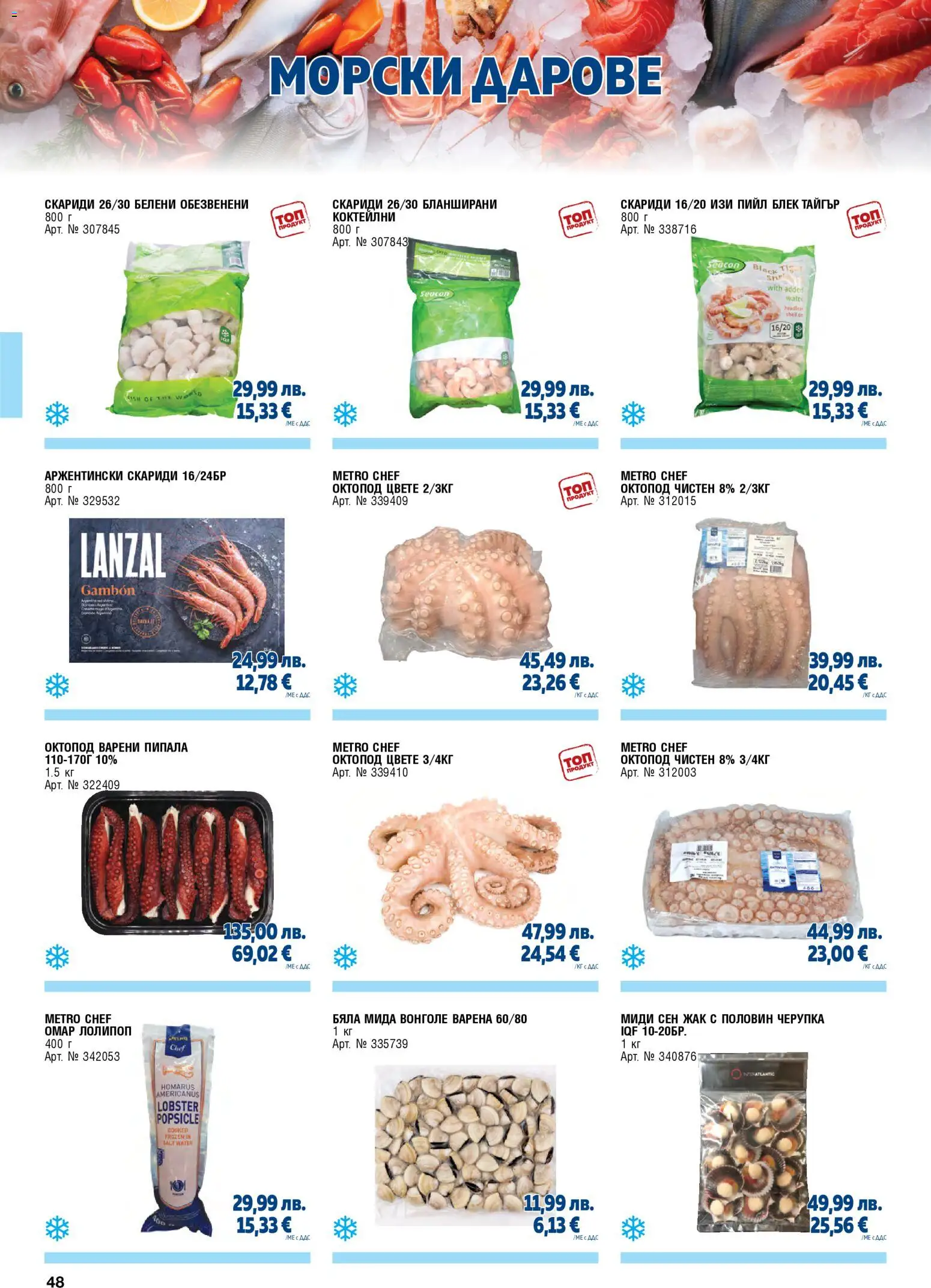 {H1} | Страница: 48 | Продукти: Скариди, Октопод, Миди