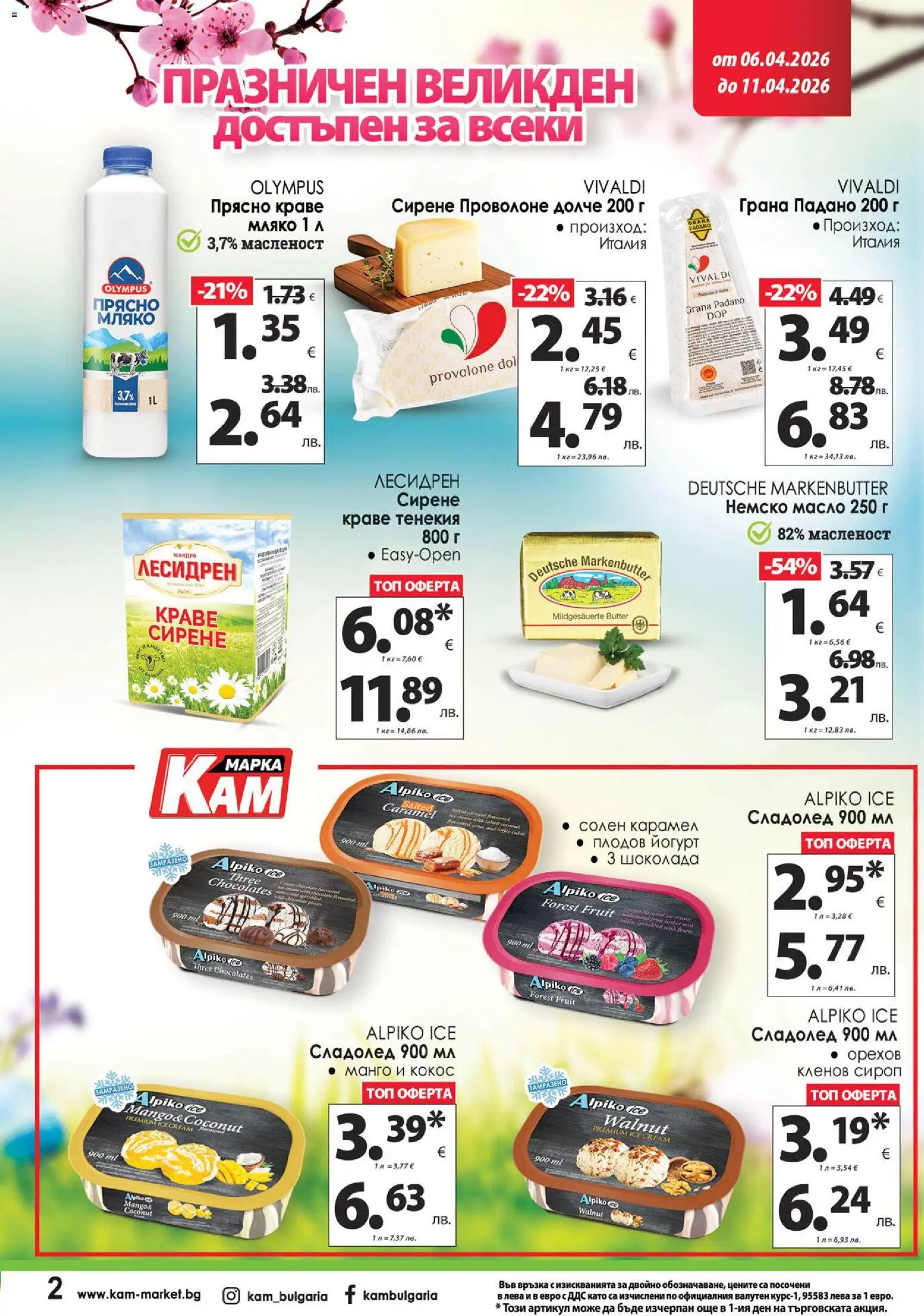 {H1} | Страница: 4 | Продукти: Сироп, Масло, Мляко, Сирене