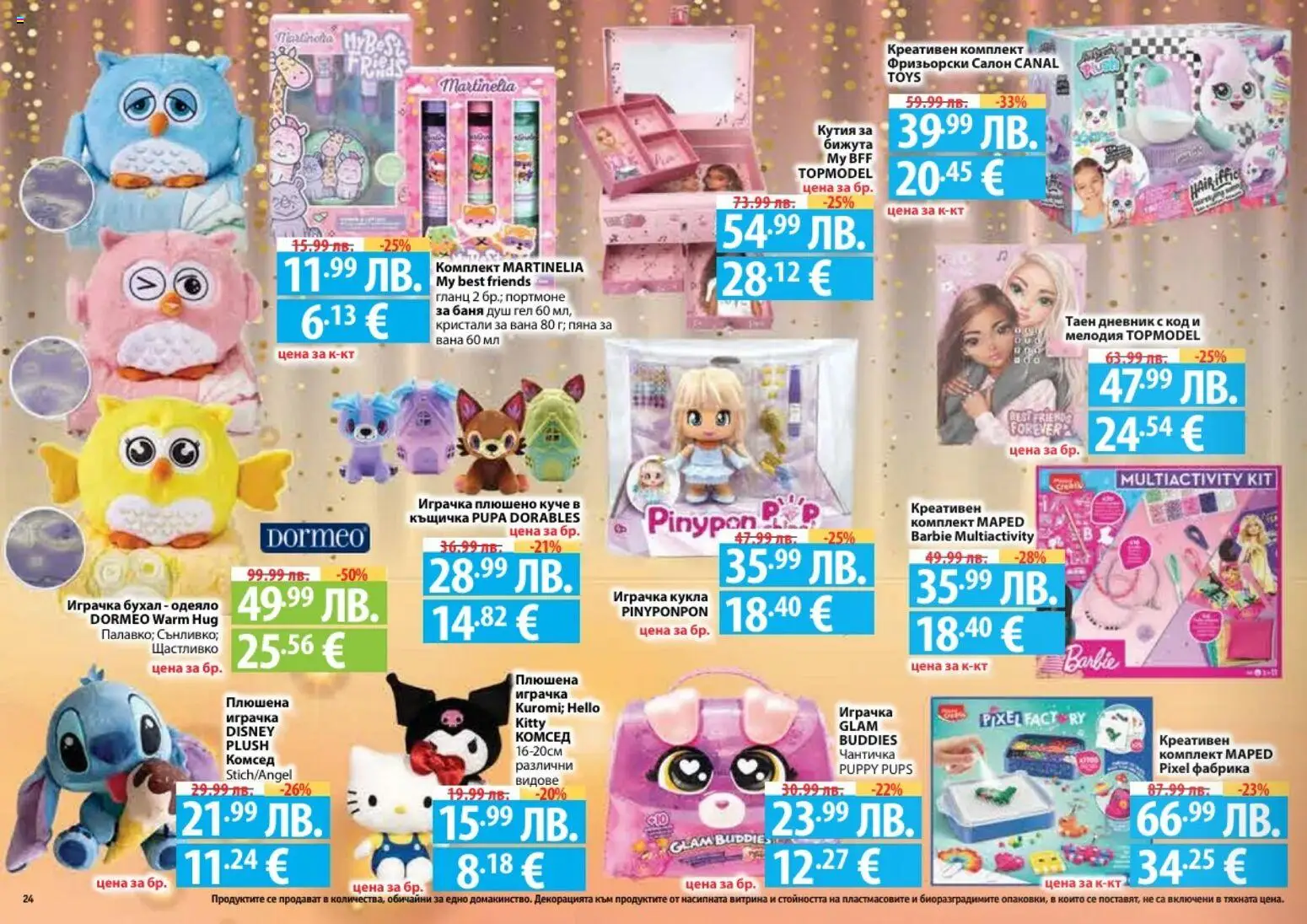 {H1} | Страница: 24 | Продукти: Душ гел, Кукла, Гланц, Баня