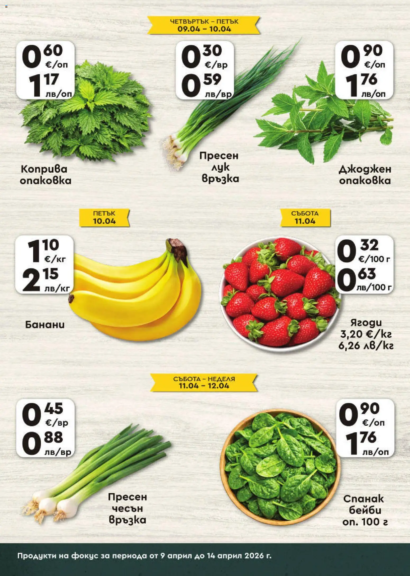 {H1} | Страница: 2 | Продукти: Ягоди, Чесън, Банани, Спанак