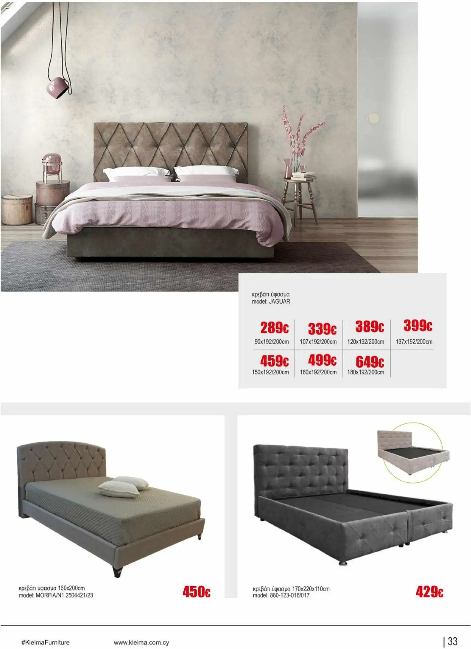 Kleima φυλλαδιο indoor furniture – σε ισχύ από 02.04.2026 | Σελίδα: 33