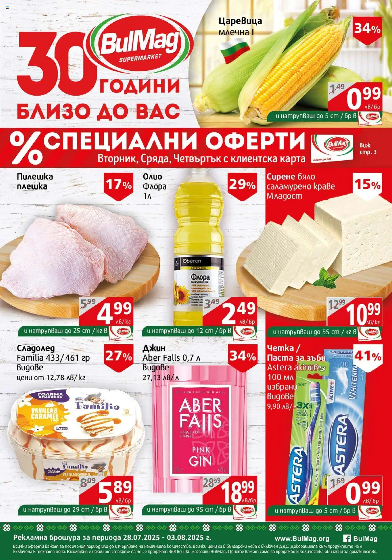  | Страница: 1 | Продукти: Паста за зъби, Джин, Сирене, Паста