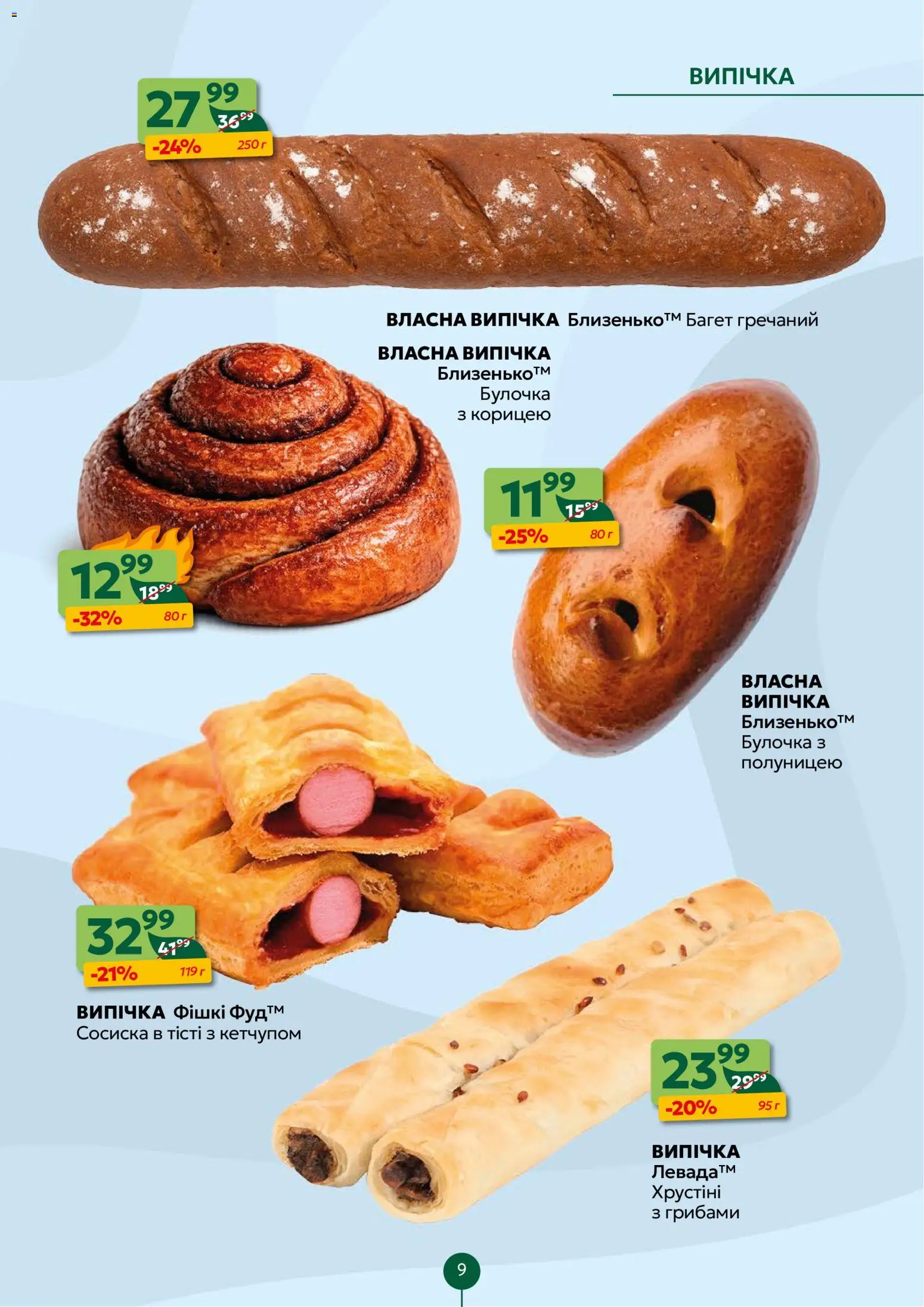 Близенько Kаталог - дійснийкції з 02.02.2026 | Сторінка: 9