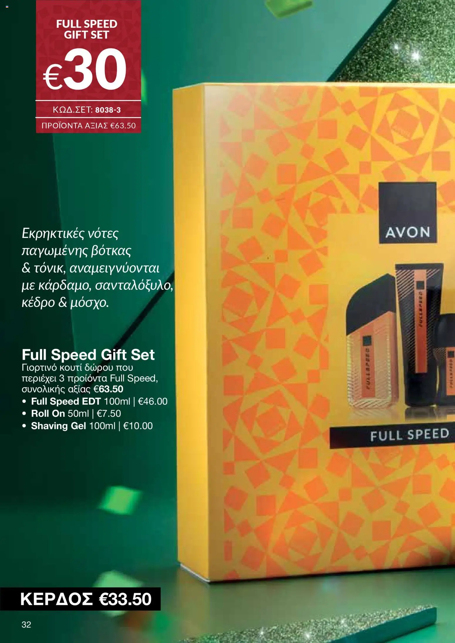 AVON Κατάλογος – σε ισχύ από 08.12.2025 | Σελίδα: 32