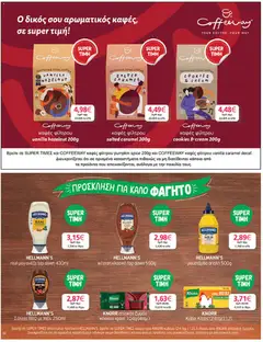  | Σελίδα: 32 | Προϊόντα: Κρασί, Κέτσαπ, Μουστάρδα, Μέλι