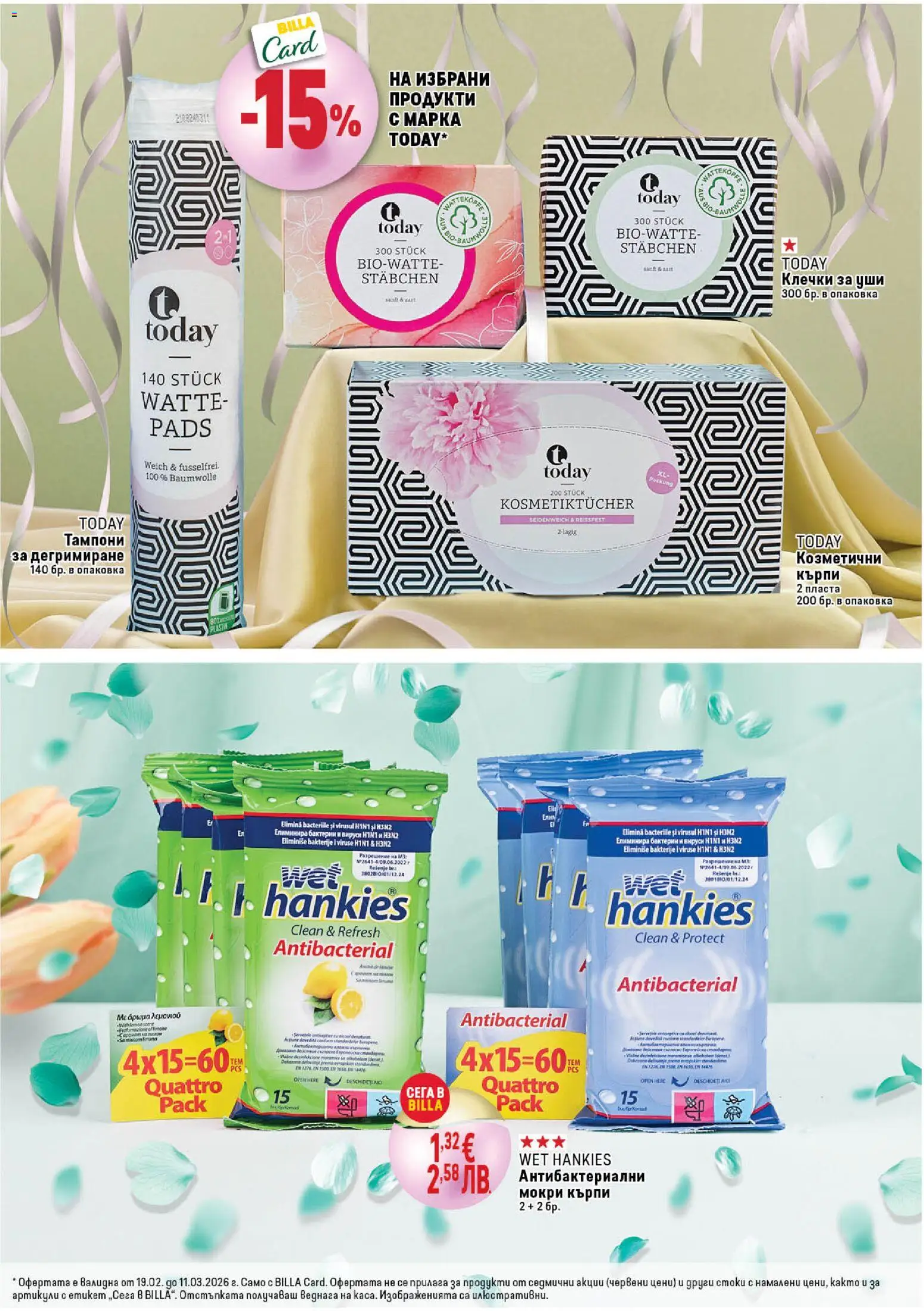 {H1} | Страница: 3 | Продукти: Darált marhahús, Мокри кърпи, Тампони