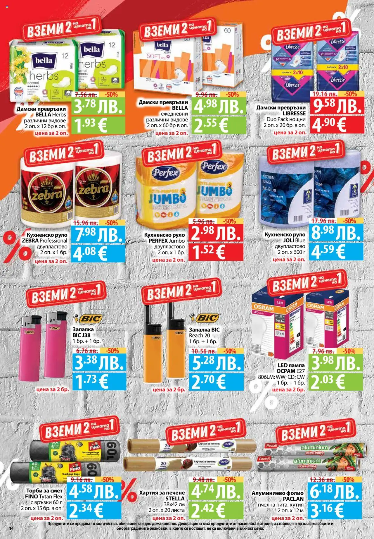  | Страница: 14 | Продукти: Запалка, Торби за смет, Руло, Кутия