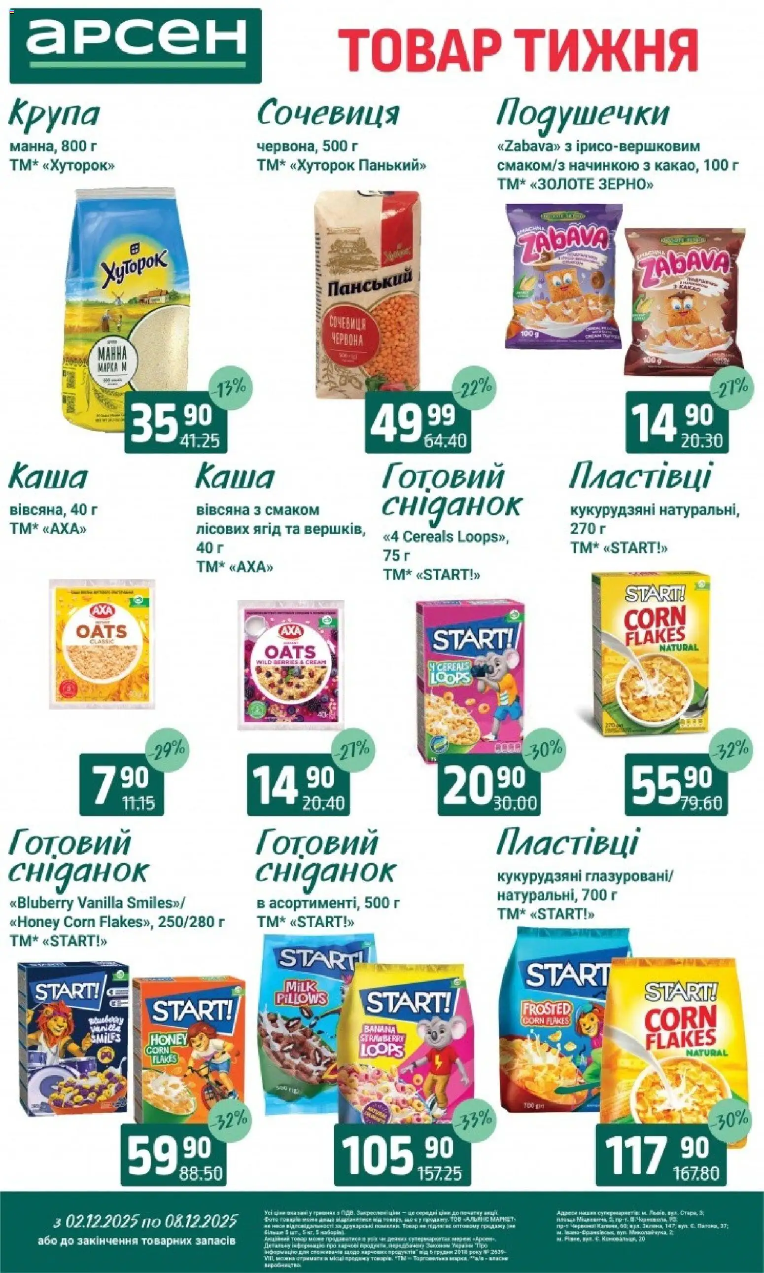 Арсен Kаталог - дійснийкції з 03.12.2025 | Сторінка: 12