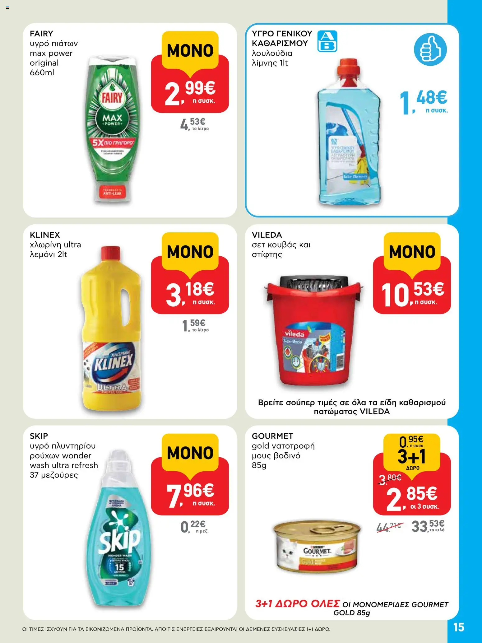  | Σελίδα: 15 | Προϊόντα: Χλωρίνη, Λουλούδια, Υγρό πιάτων, Μους