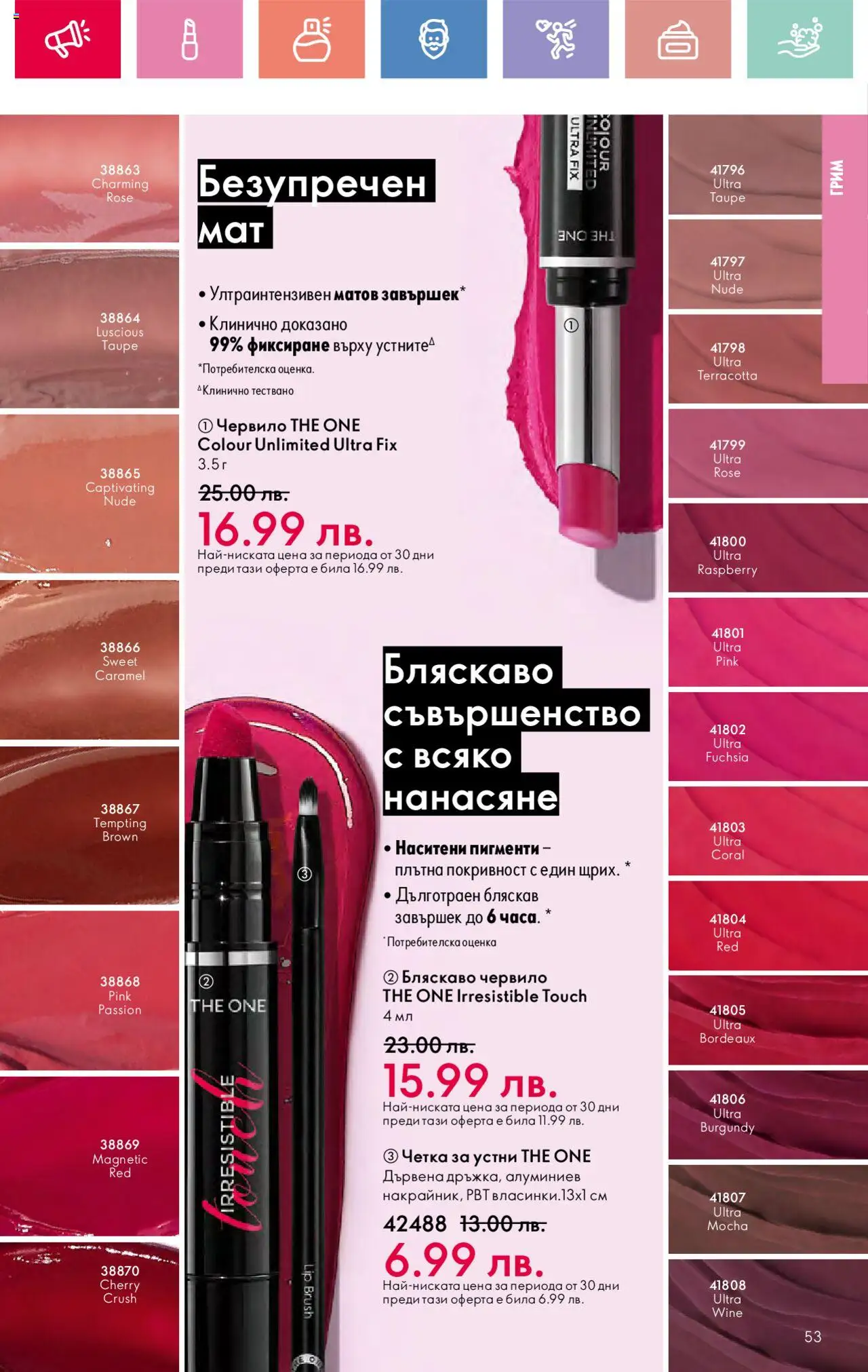 | Страница: 53 | Продукти: Червило, Грим