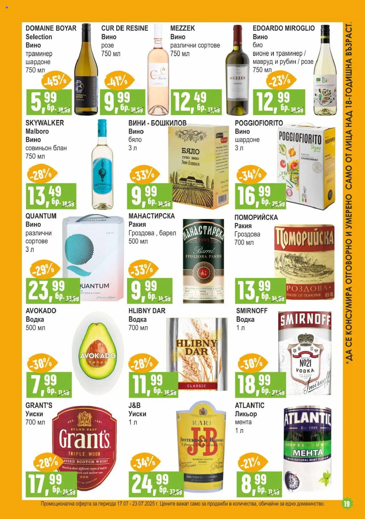  | Страница: 19 | Продукти: Водка, Уиски, Мента, Ракия