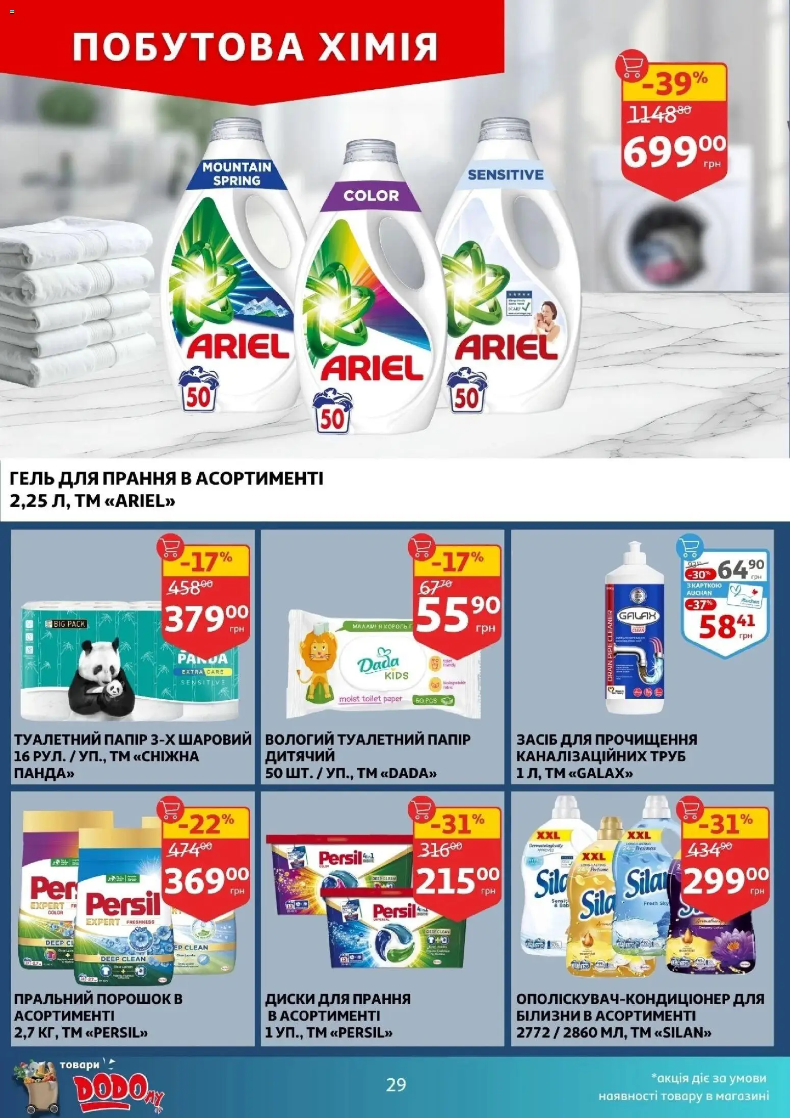 Ашан Kаталог - дійснийкції з 04.03.2026 | Сторінка: 29 | Товари: Пральний порошок, Папір, Туалетний папір
