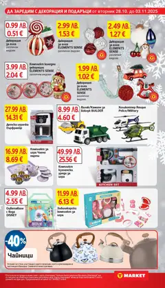 Преглед на Cедмична брошура на T Market - Офертите са валидни от 28.10.2025 | Страница: 29