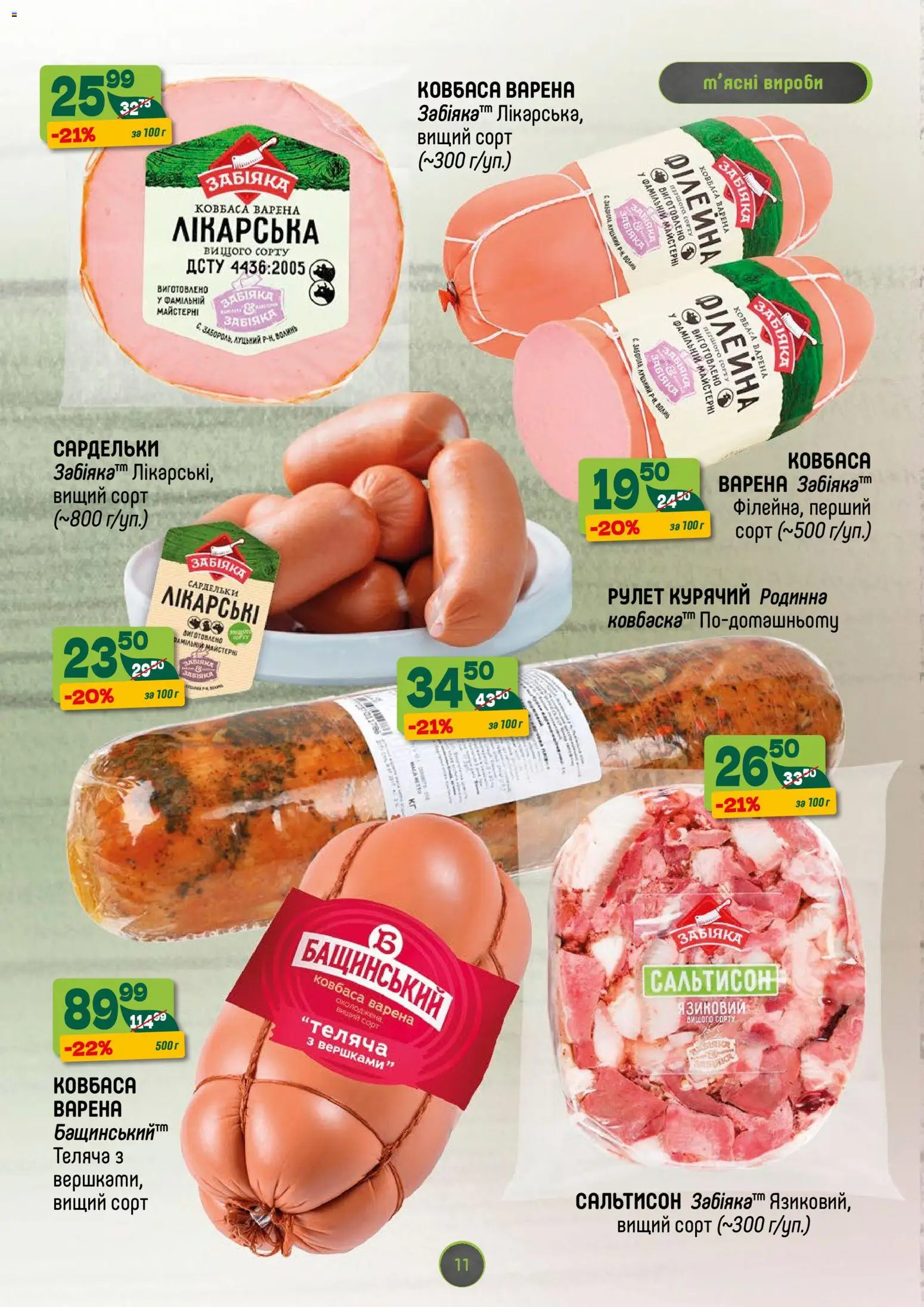 Близенько Kаталог - дійснийкції з 03.11.2025 | Сторінка: 11 | Товари: Ковбаса, Сардельки