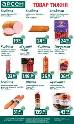 Арсен акції дійснийкції з 24.02.2026 | Сторінка: 13 | Товари: Салямі, Шинка, Сардельки, Пюре