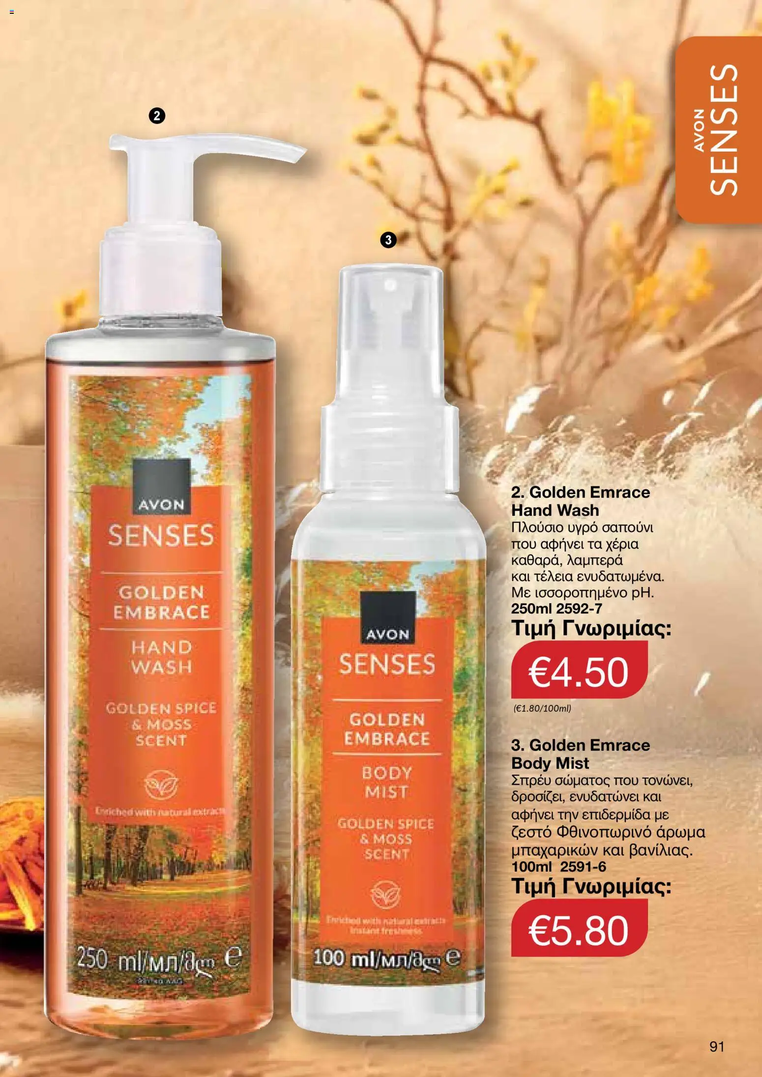 AVON Κατάλογος – σε ισχύ από 30.10.2025 | Σελίδα: 91