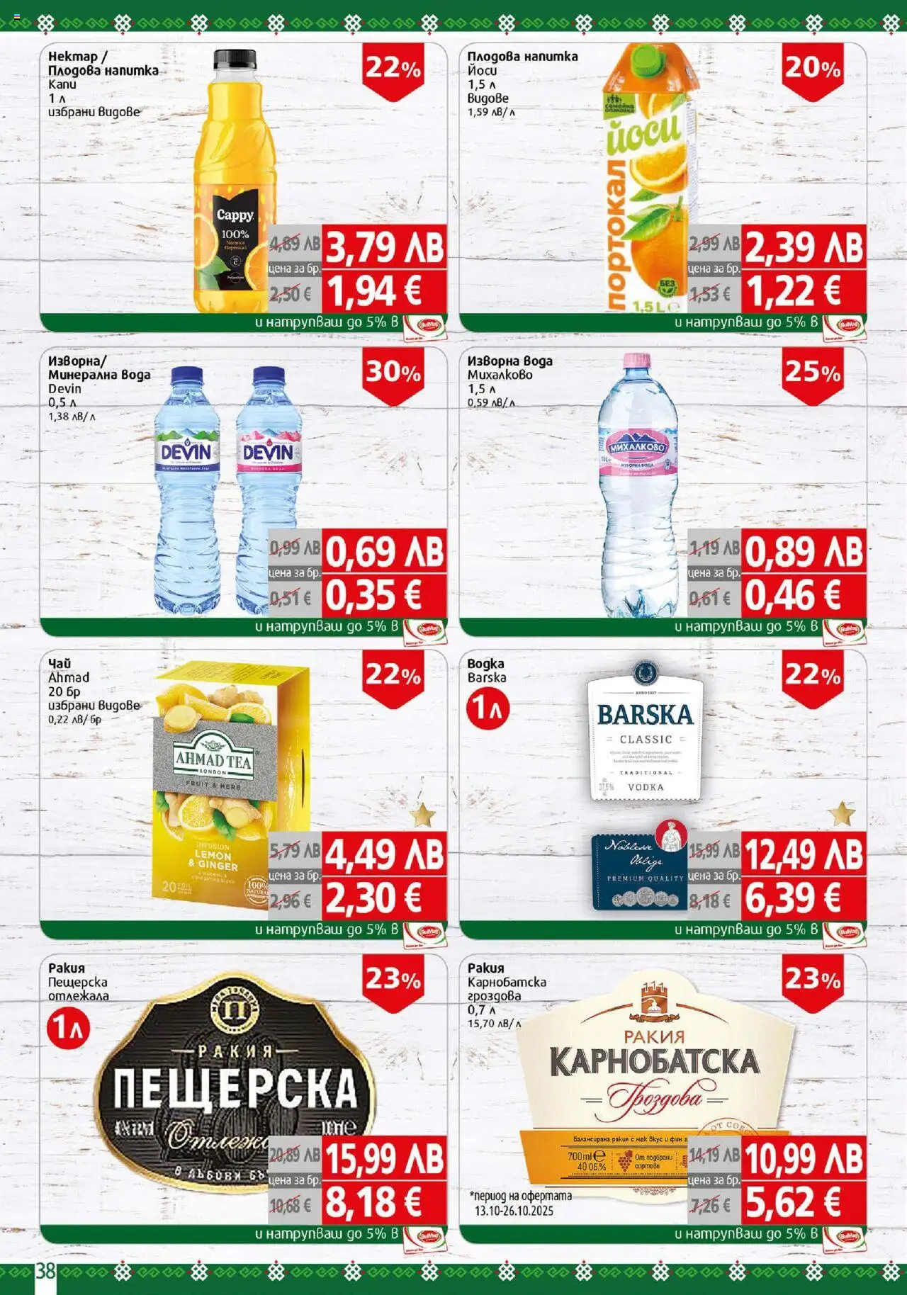 {H1} | Страница: 38 | Продукти: Вода, Минерална вода, Изворна вода, Плодова напитка