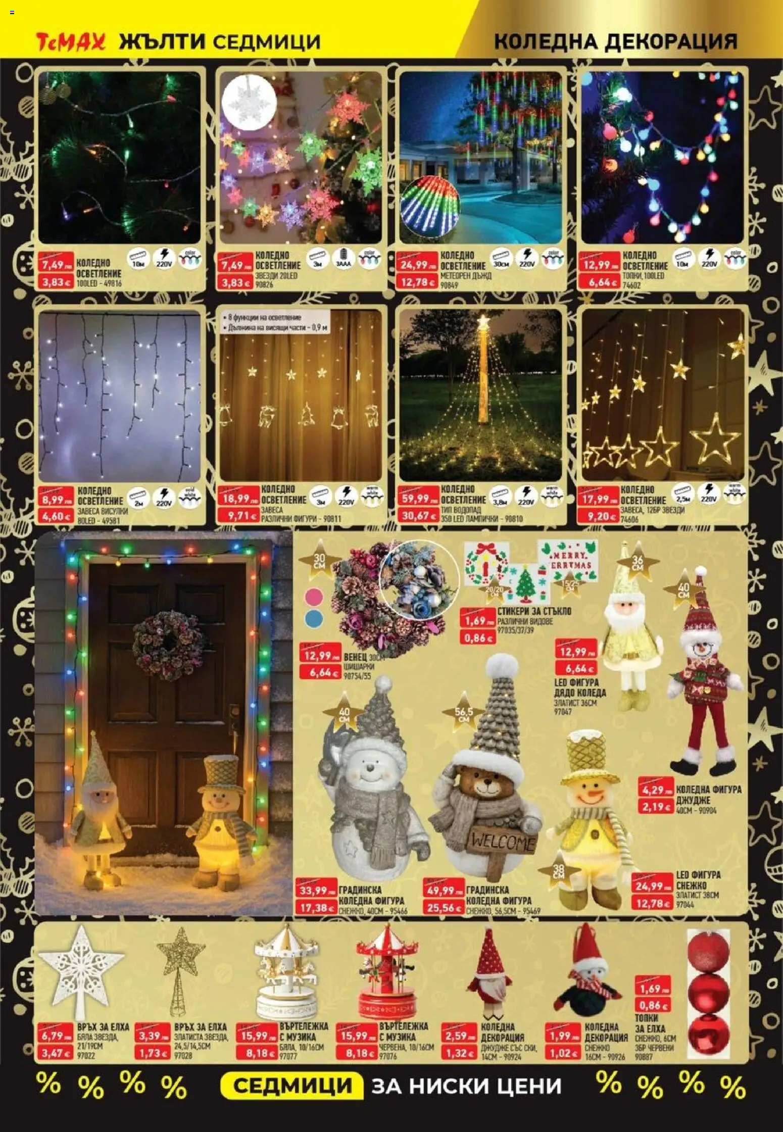 {H1} | Страница: 15 | Продукти: Декорация