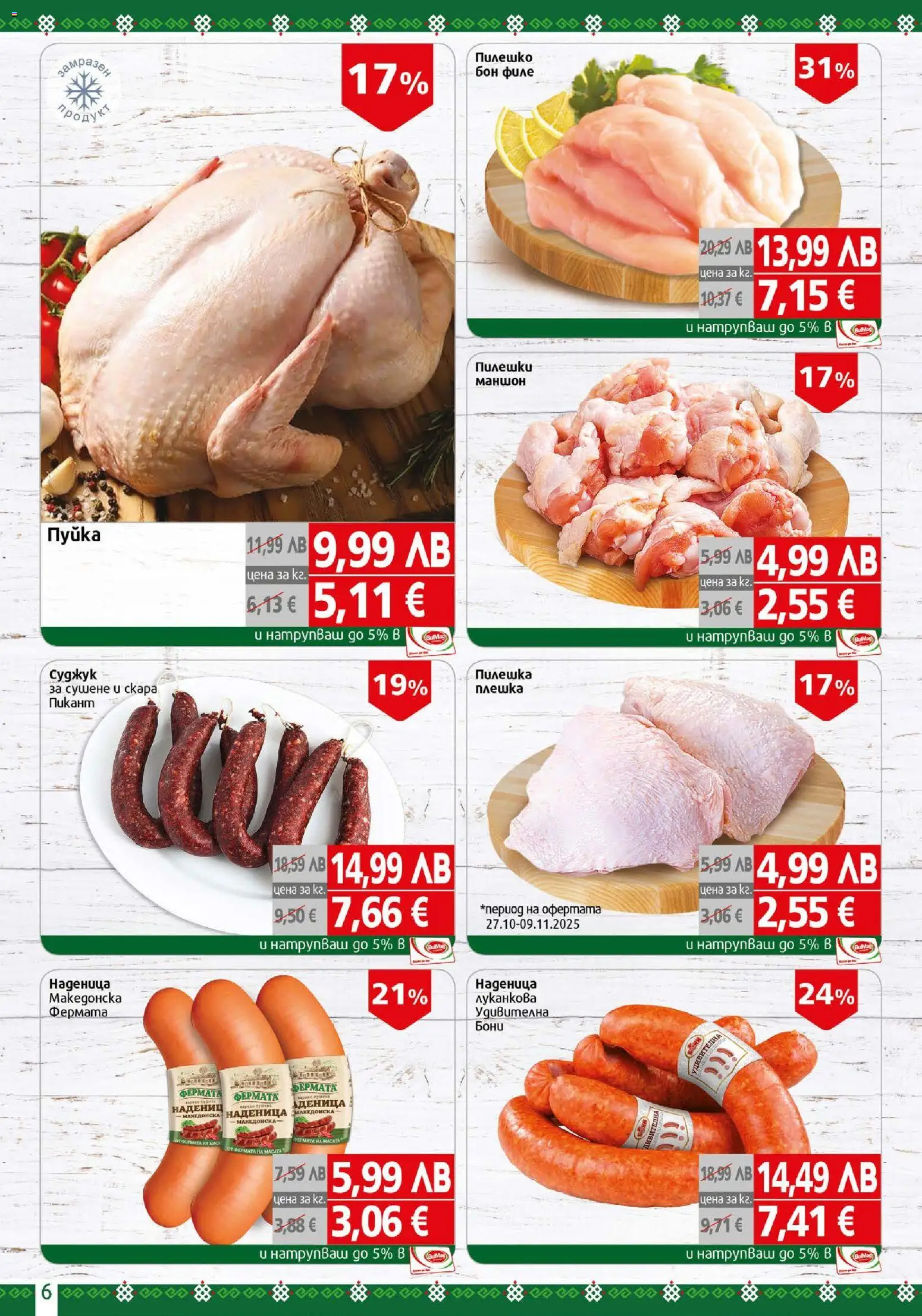 {H1} | Страница: 6 | Продукти: Наденица, Скара, Пилешко, Маса