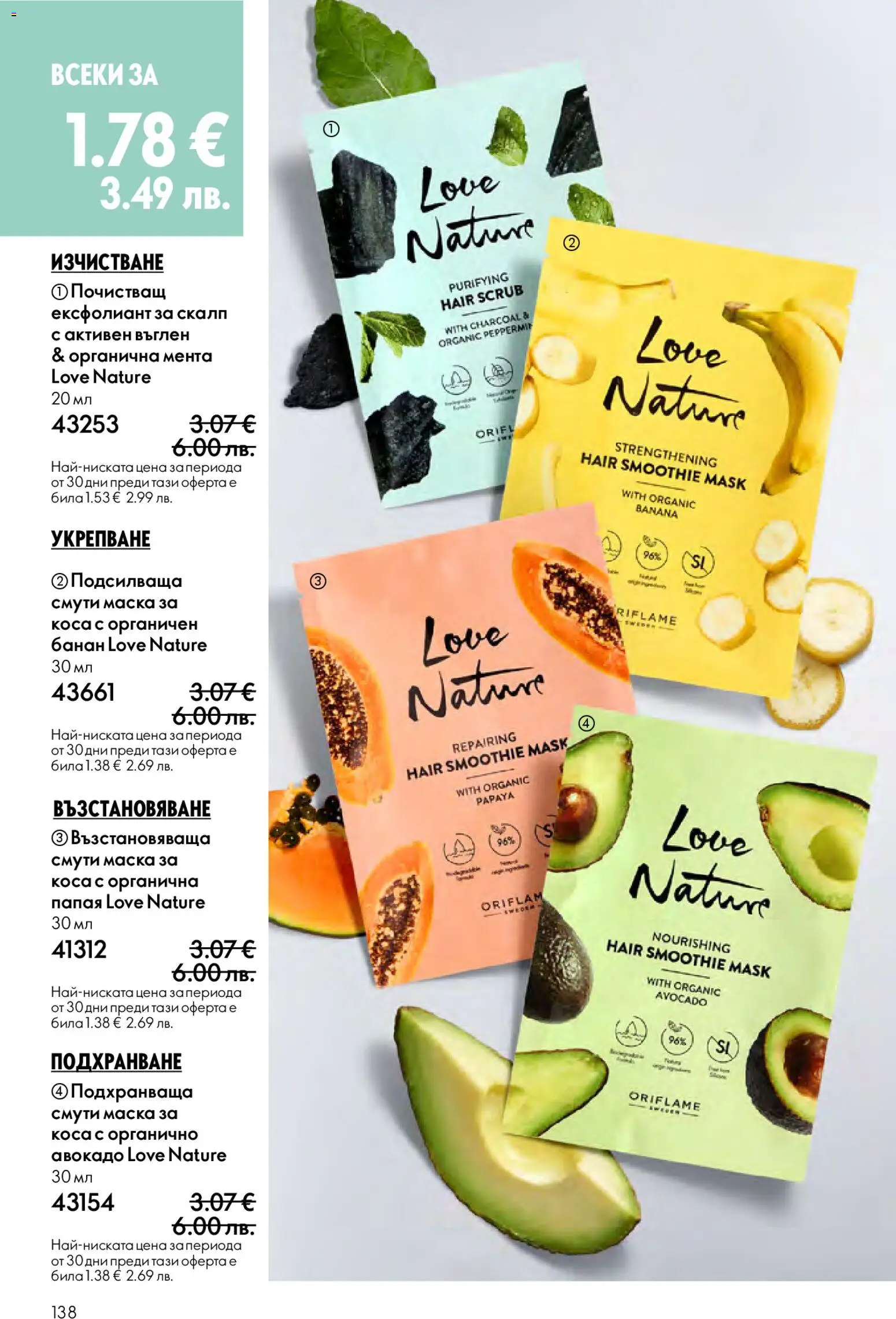 {H1} | Страница: 138 | Продукти: Маска за коса, Маска, Папая, Мента