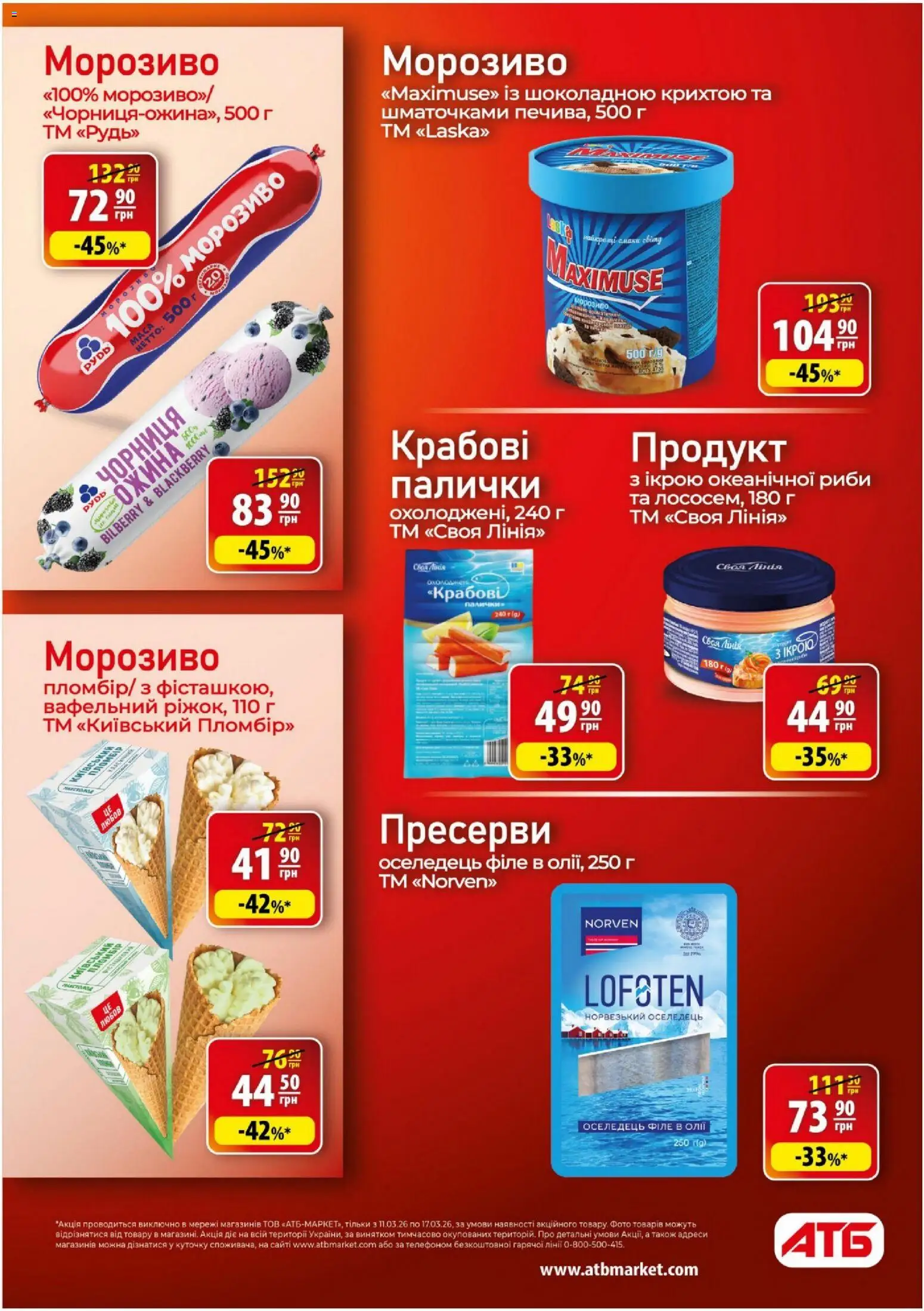 АТБ Kаталог - дійснийкції з 11.03.2026 | Сторінка: 21 | Товари: Чорниця, Оселедець, Пресерви, Ожина