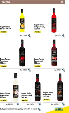 Metro акції дійснийкції з 04.08.2025 | Сторінка: 31 | Товари: Сироп