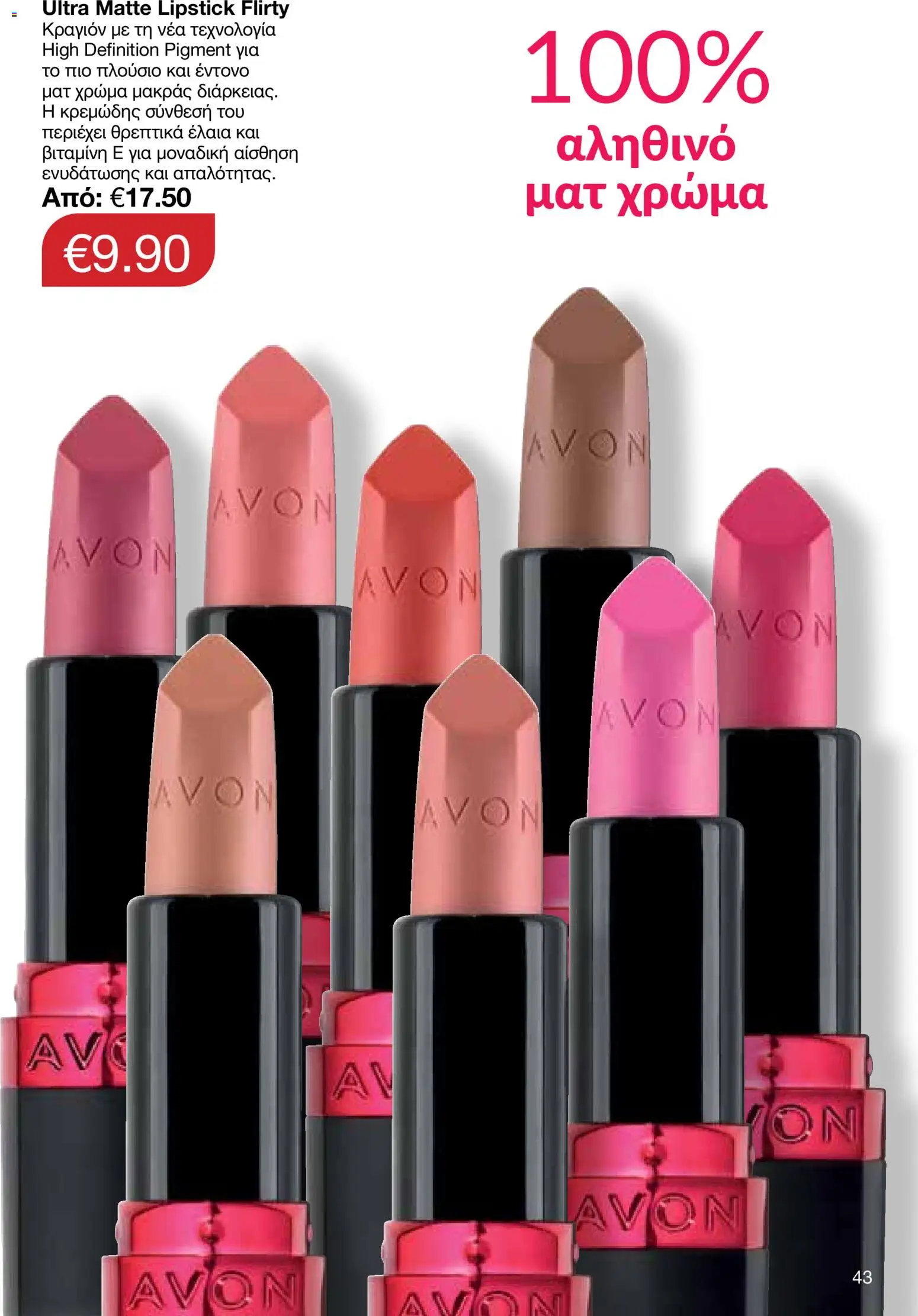 AVON  – σε ισχύ από 27.04.2026 | Σελίδα: 41