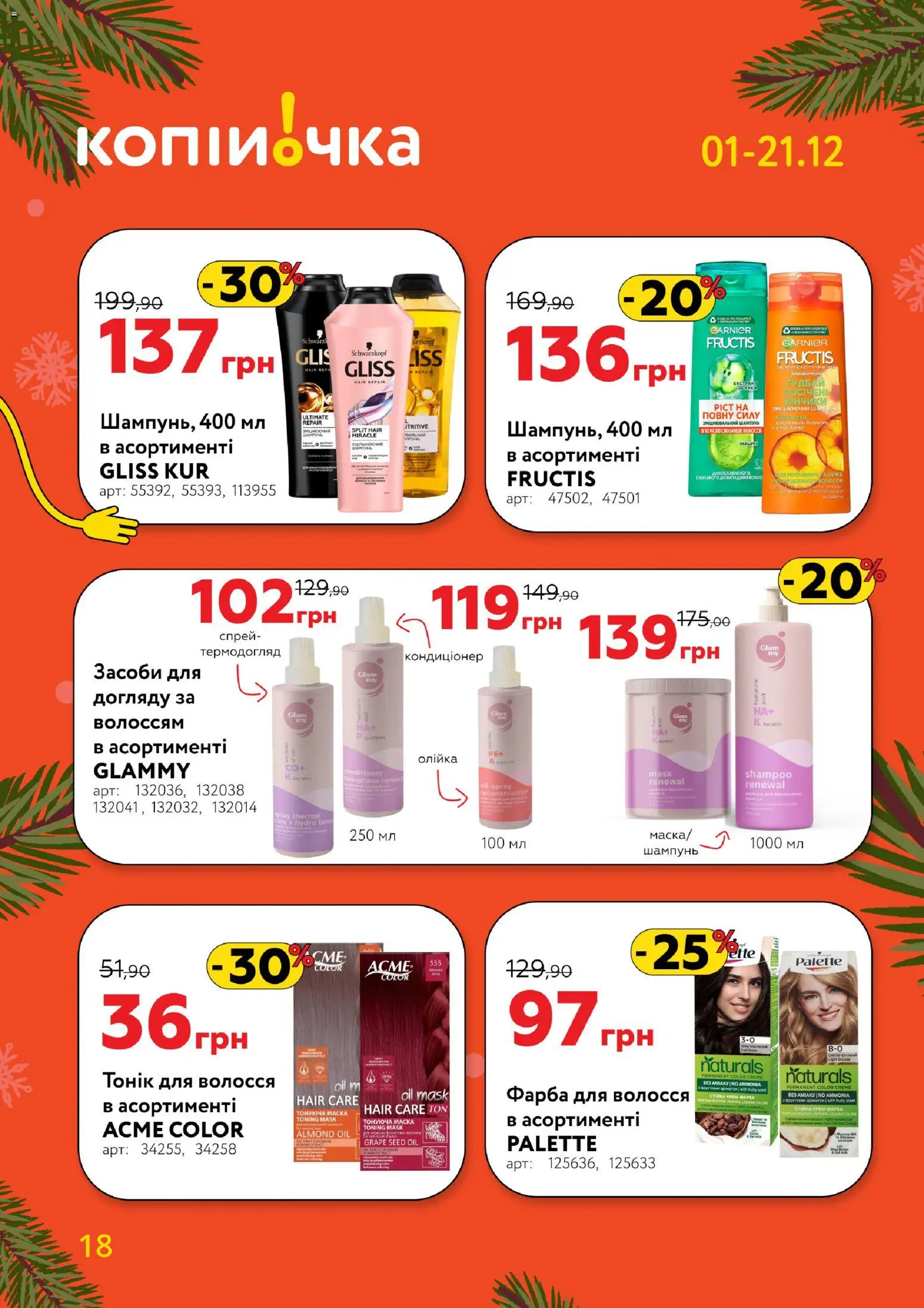 Копійочка Kаталог - дійснийкції з 01.12.2025 | Сторінка: 18 | Товари: Фарба, Шампунь, Фарба для волосся, Маска