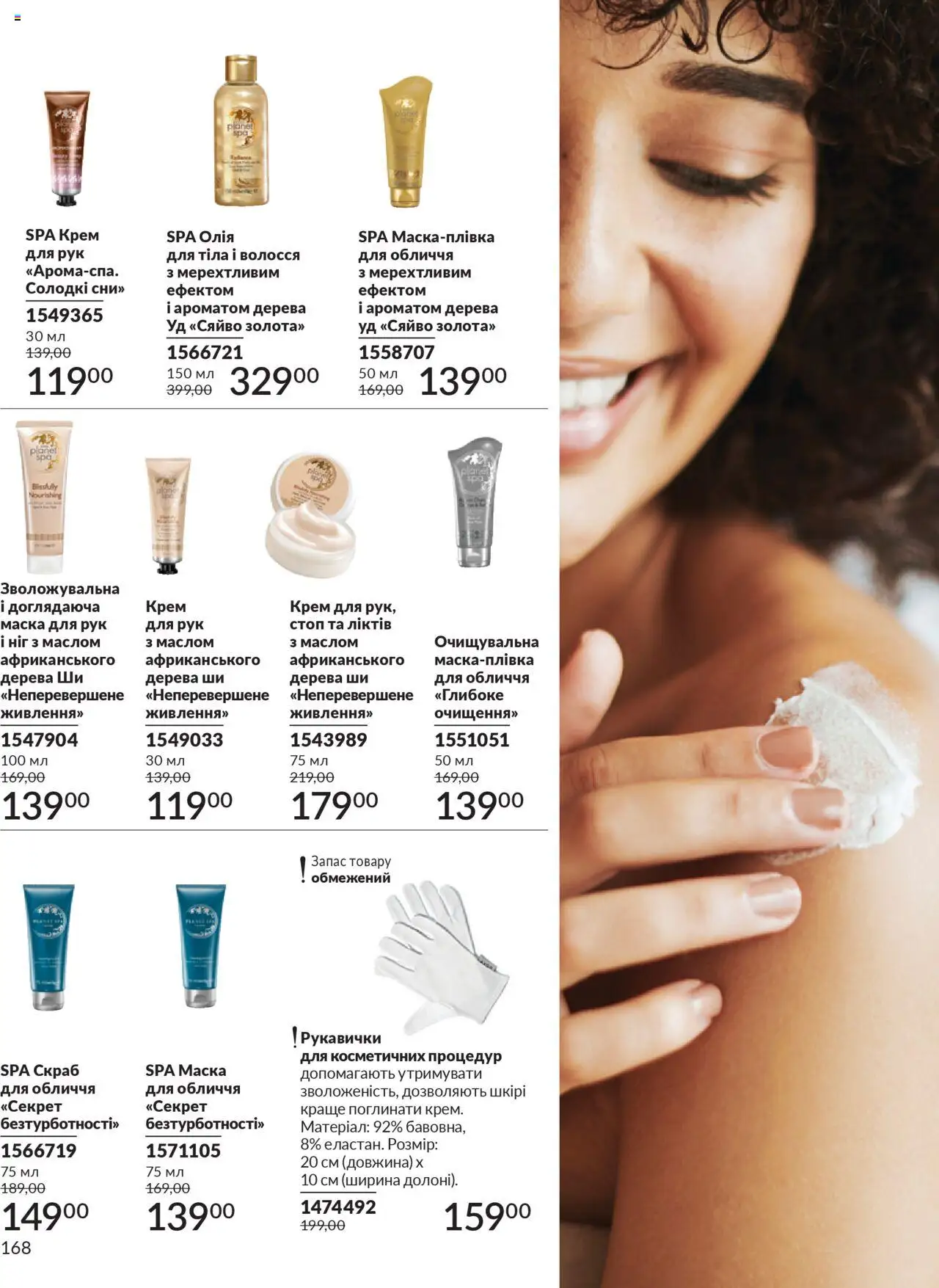 AVON Kаталог - дійснийкції з 01.07.2025 | Сторінка: 168 | Товари: Крем, Маска, Рукавички, Скраб