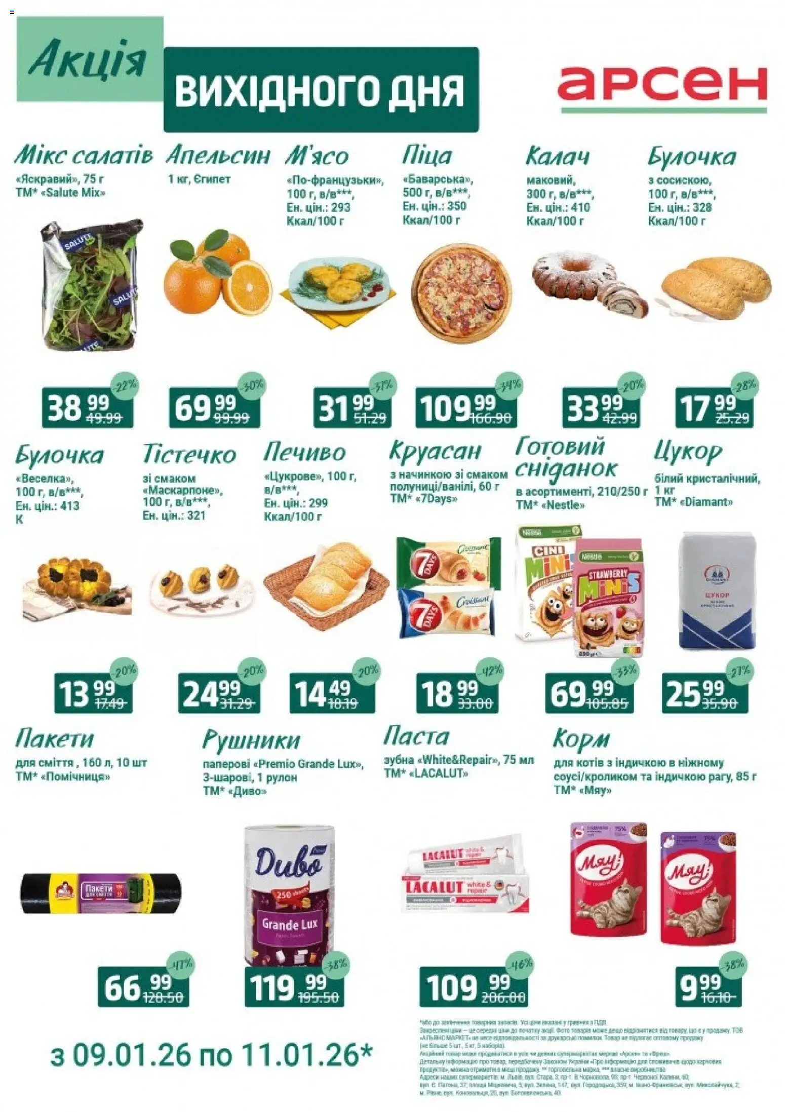 Арсен Kаталог - дійснийкції з 09.01.2026 | Сторінка: 3 | Товари: Піца, Печиво, Цукор, Круасан