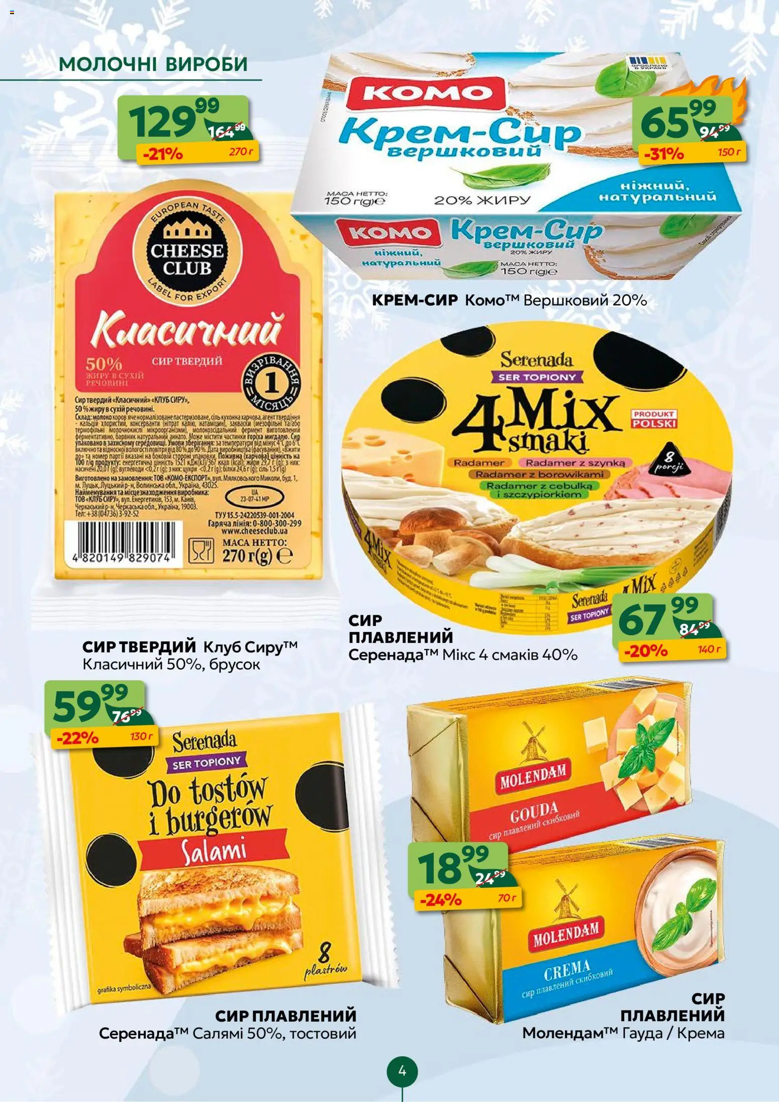 Близенько Kаталог - дійснийкції з 05.01.2026 | Сторінка: 4 | Товари: Салямі, Сир, Сир плавлений