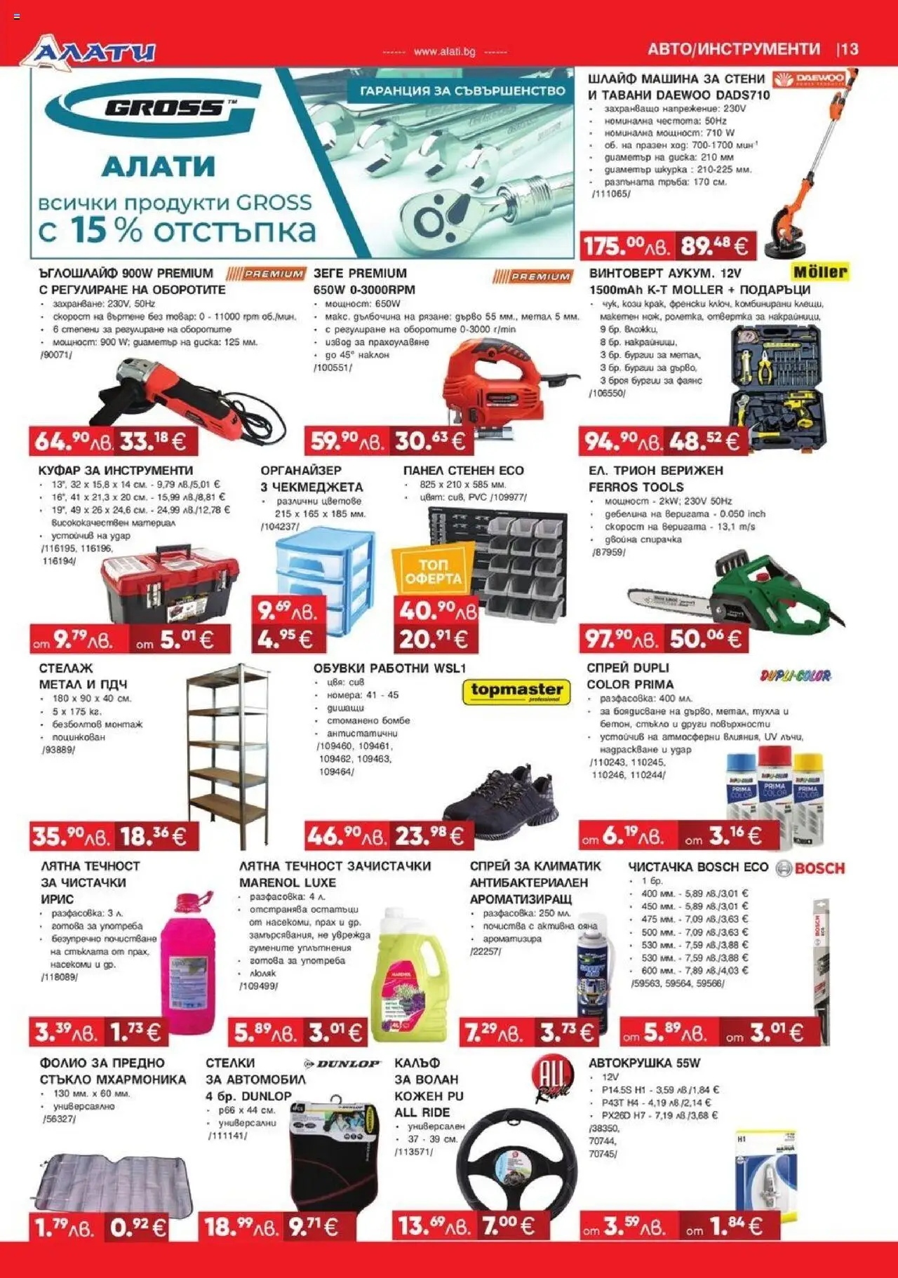  | Страница: 13 | Продукти: Ъглошлайф, Стелаж, Куфар, Климатик