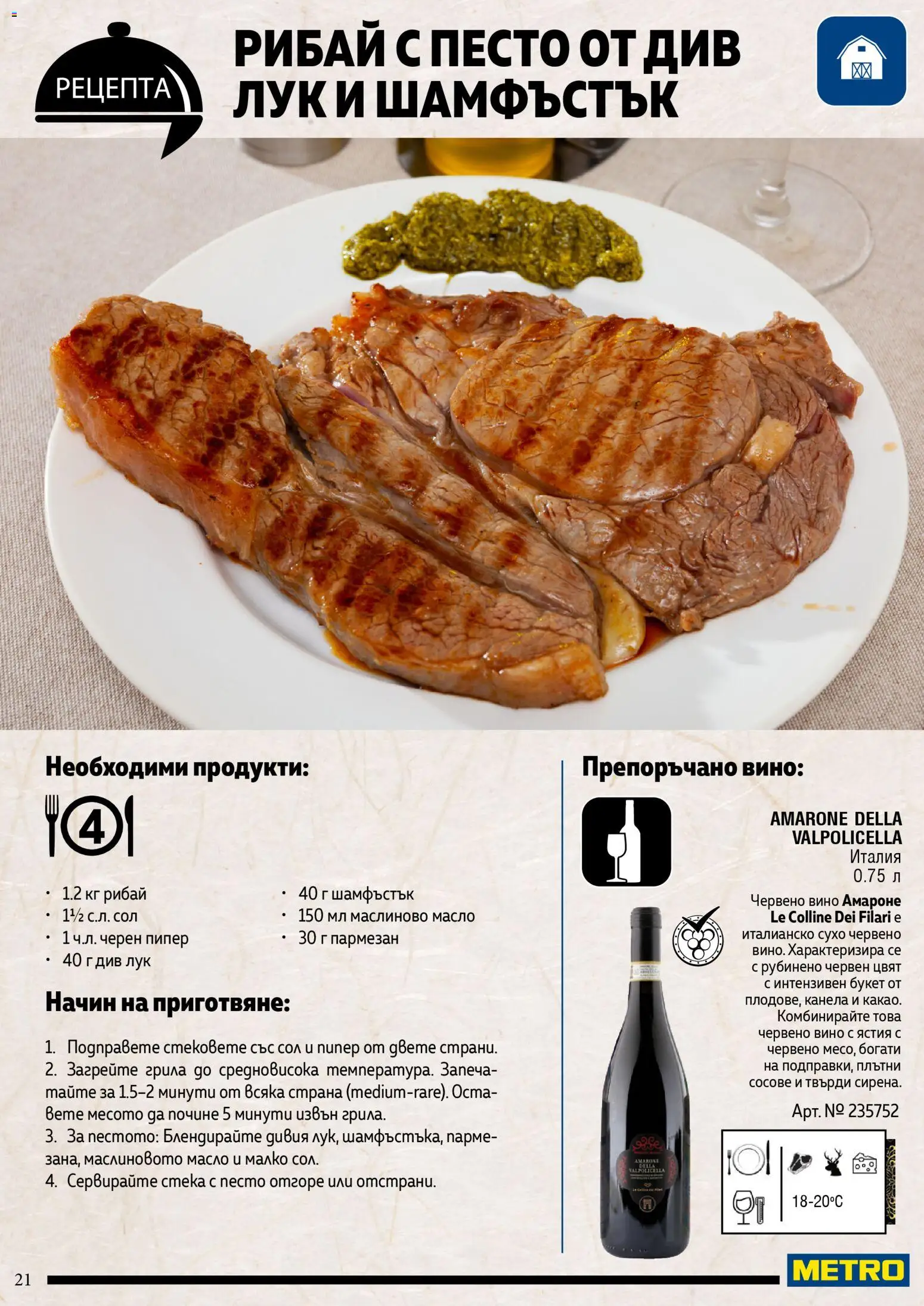 {H1} | Страница: 21 | Продукти: Масло, Сол, Песто, Червено вино