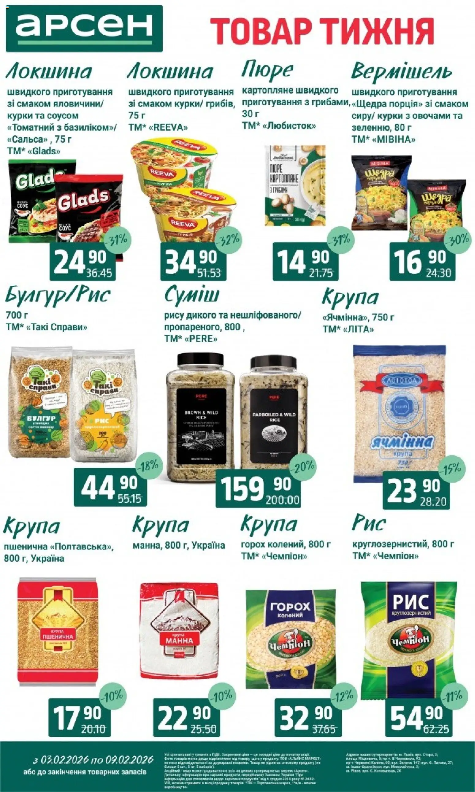 Арсен Kаталог - дійснийкції з 03.02.2026 | Сторінка: 8 | Товари: Локшина, Горох, Пюре, Булгур