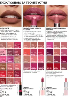 Преглед на AVON каталог 04 - Офертите са валидни от 01.04.2026 | Страница: 52 | Продукти: Червило, Масло