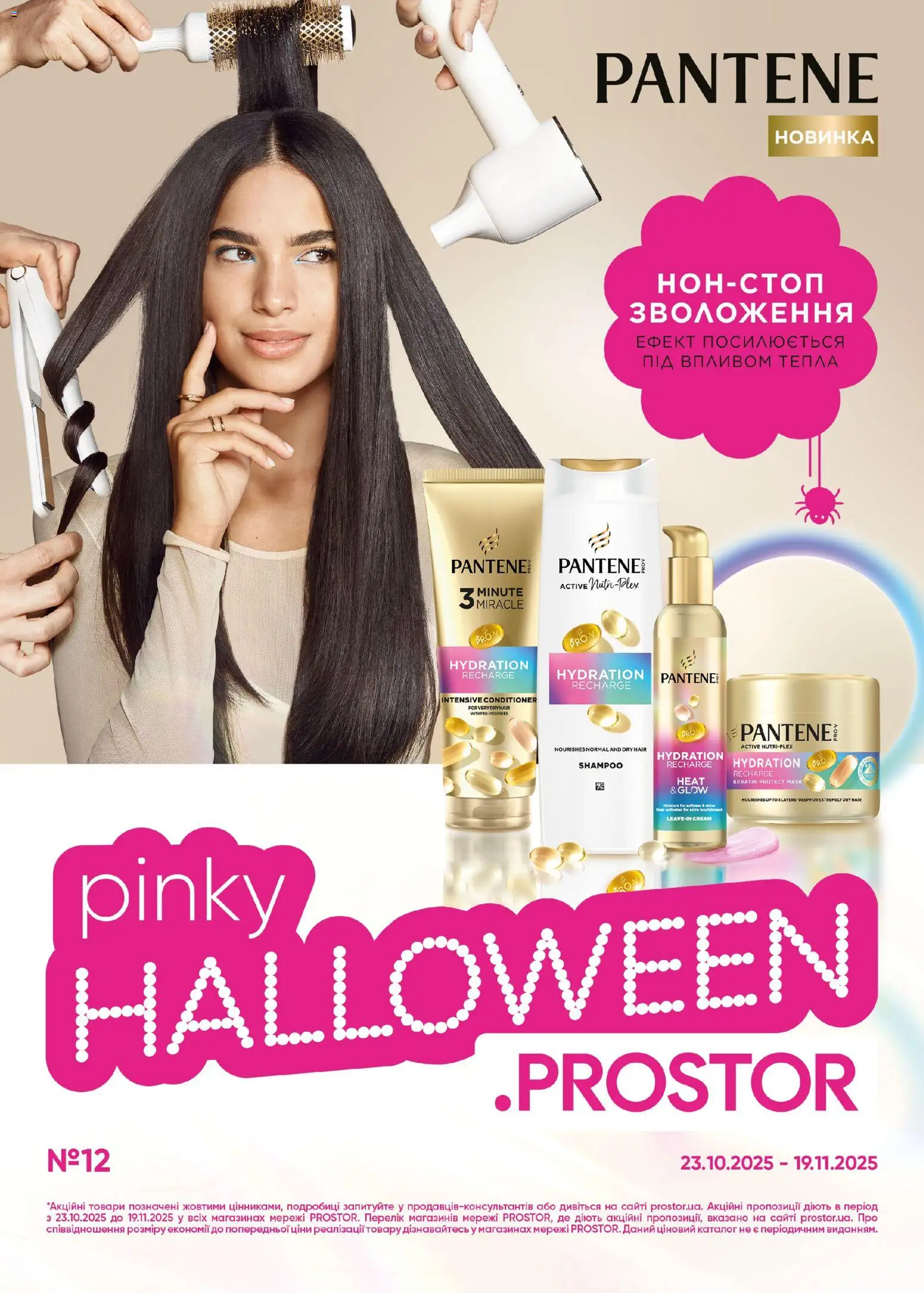 PROSTOR Kаталог - дійснийкції з 23.10.2025 | Сторінка: 1