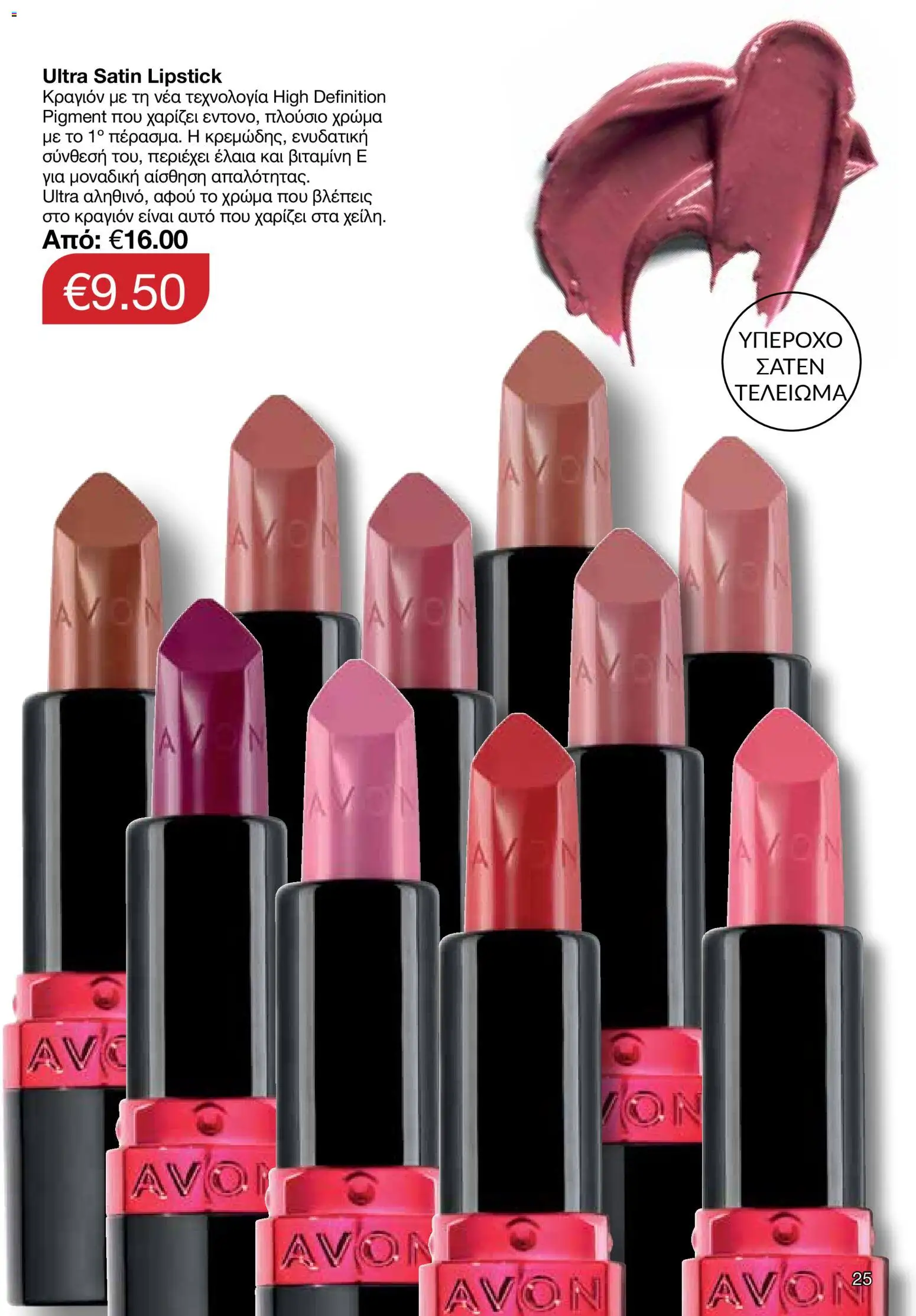 AVON φυλλαδιο – σε ισχύ από 09.03.2026 | Σελίδα: 25