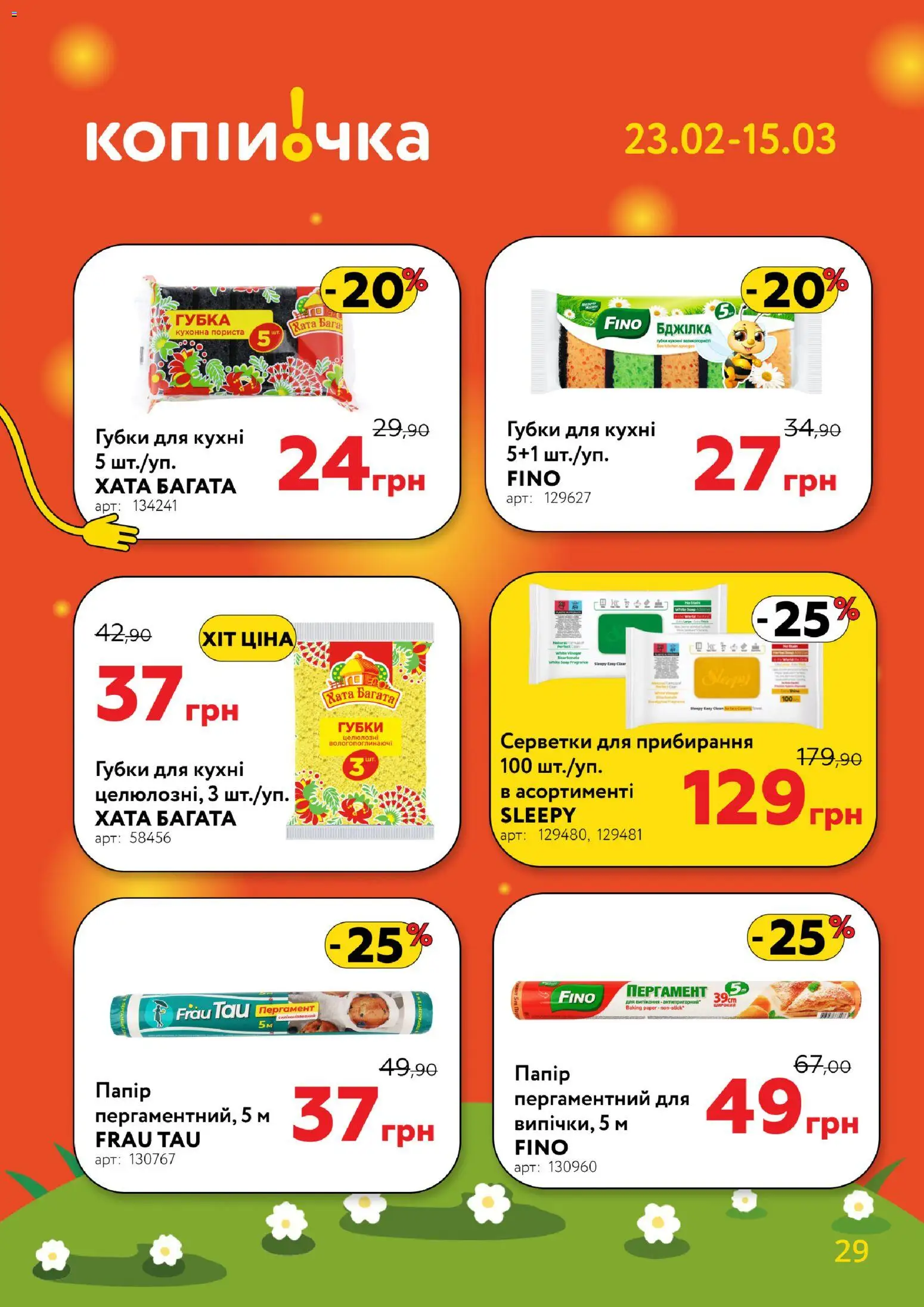 Копійочка Kаталог - дійснийкції з 23.02.2026 | Сторінка: 29 | Товари: Губка, Папір