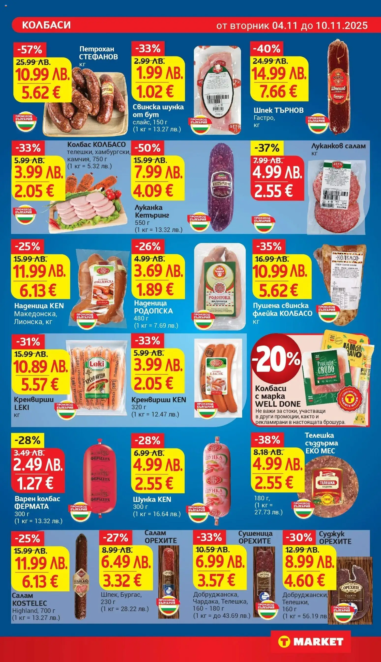 {H1} | Страница: 11 | Продукти: Шунка, Наденица, Колбас, Суджук