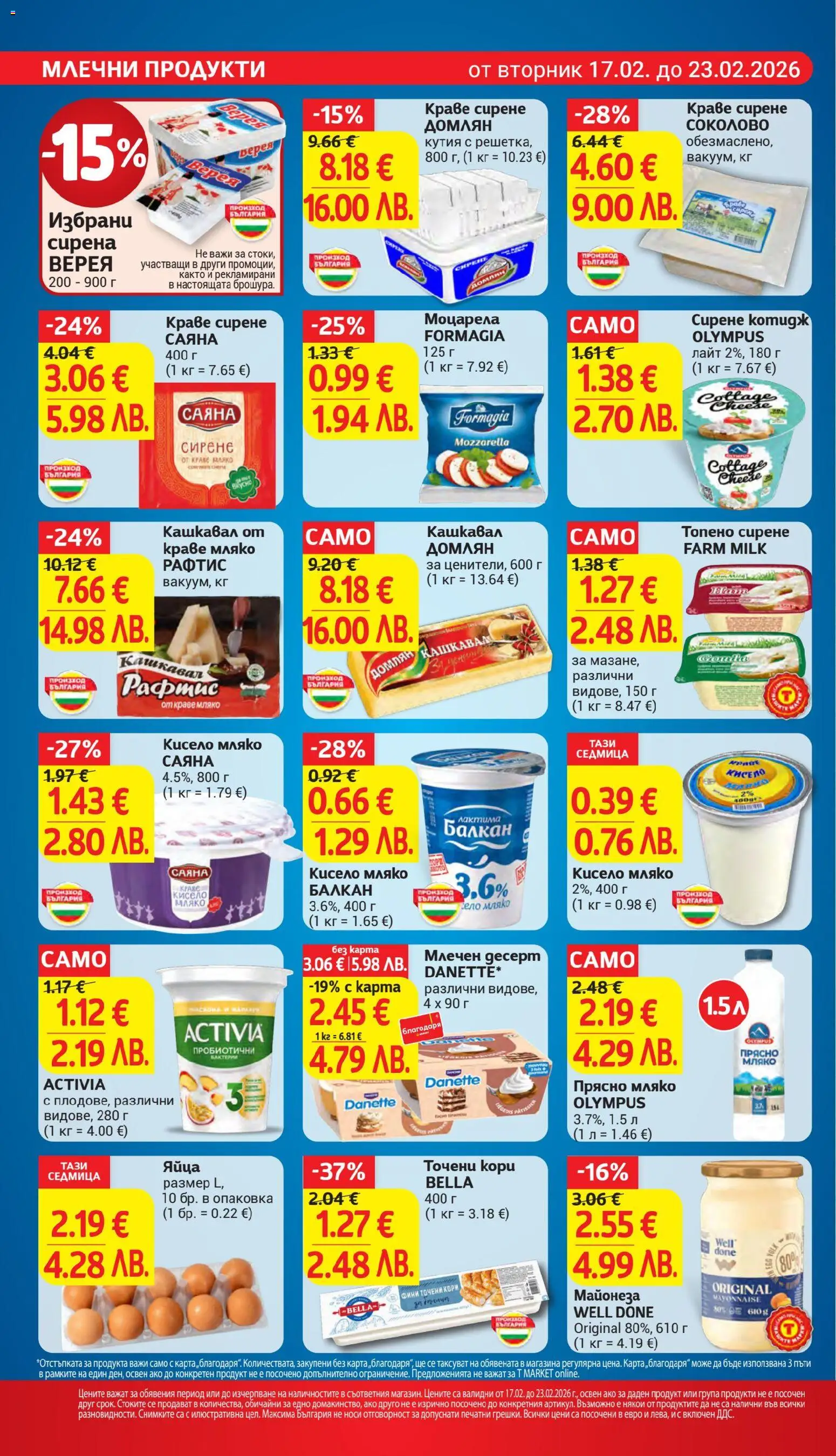 {H1} | Страница: 12 | Продукти: Краве, Млечен десерт, Точени кори, Моцарела