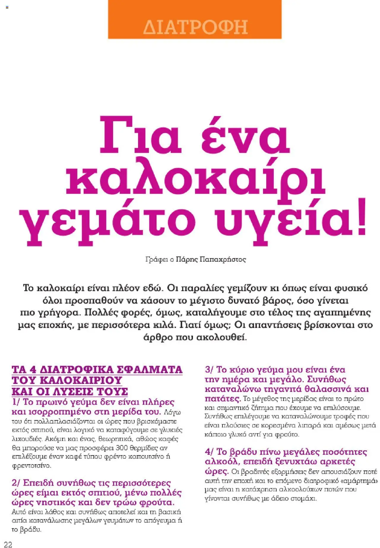  | Σελίδα: 22
