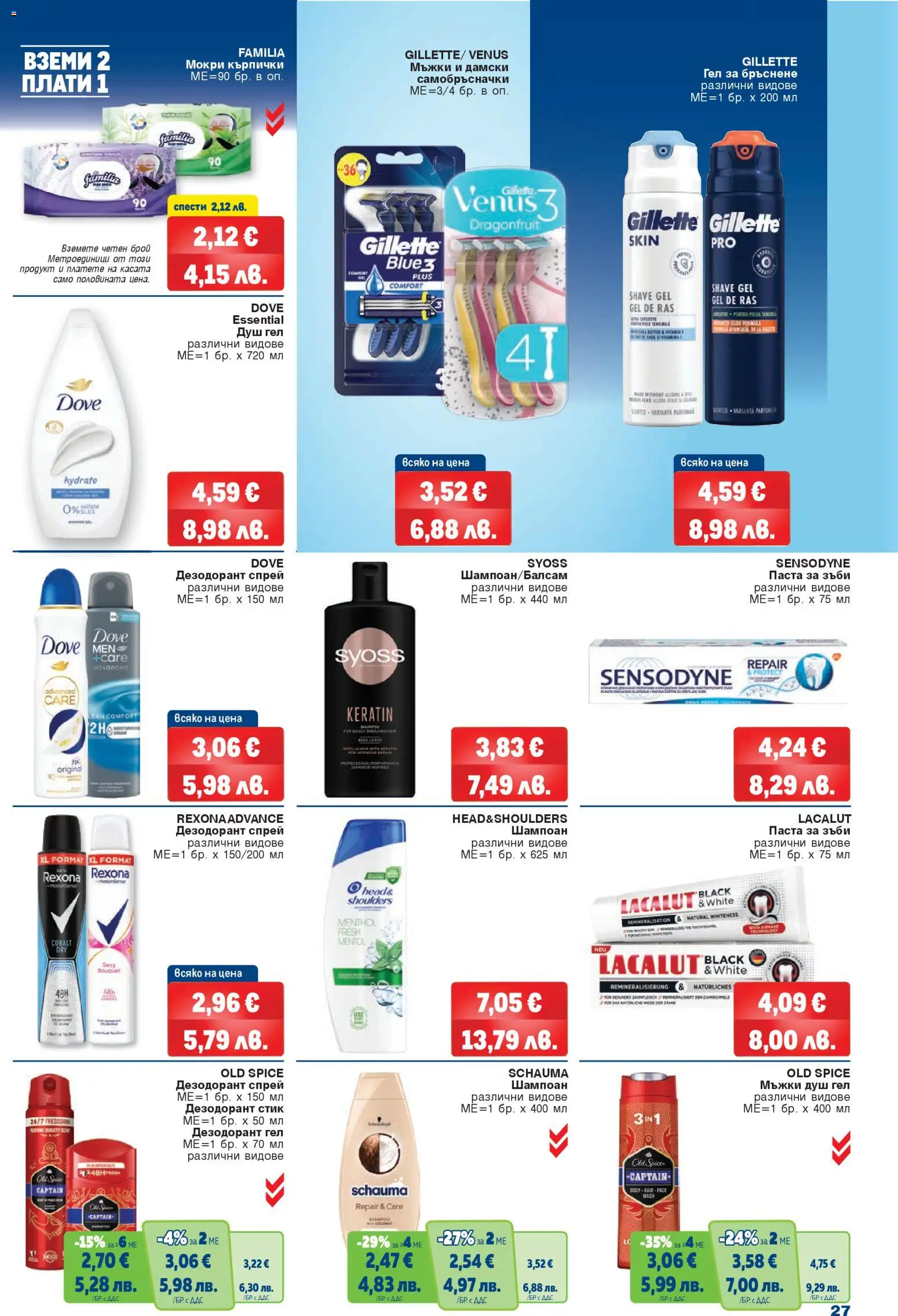 {H1} | Страница: 27 | Продукти: Fügedzsem, Дезодорант, Паста за зъби, Гел за бръснене