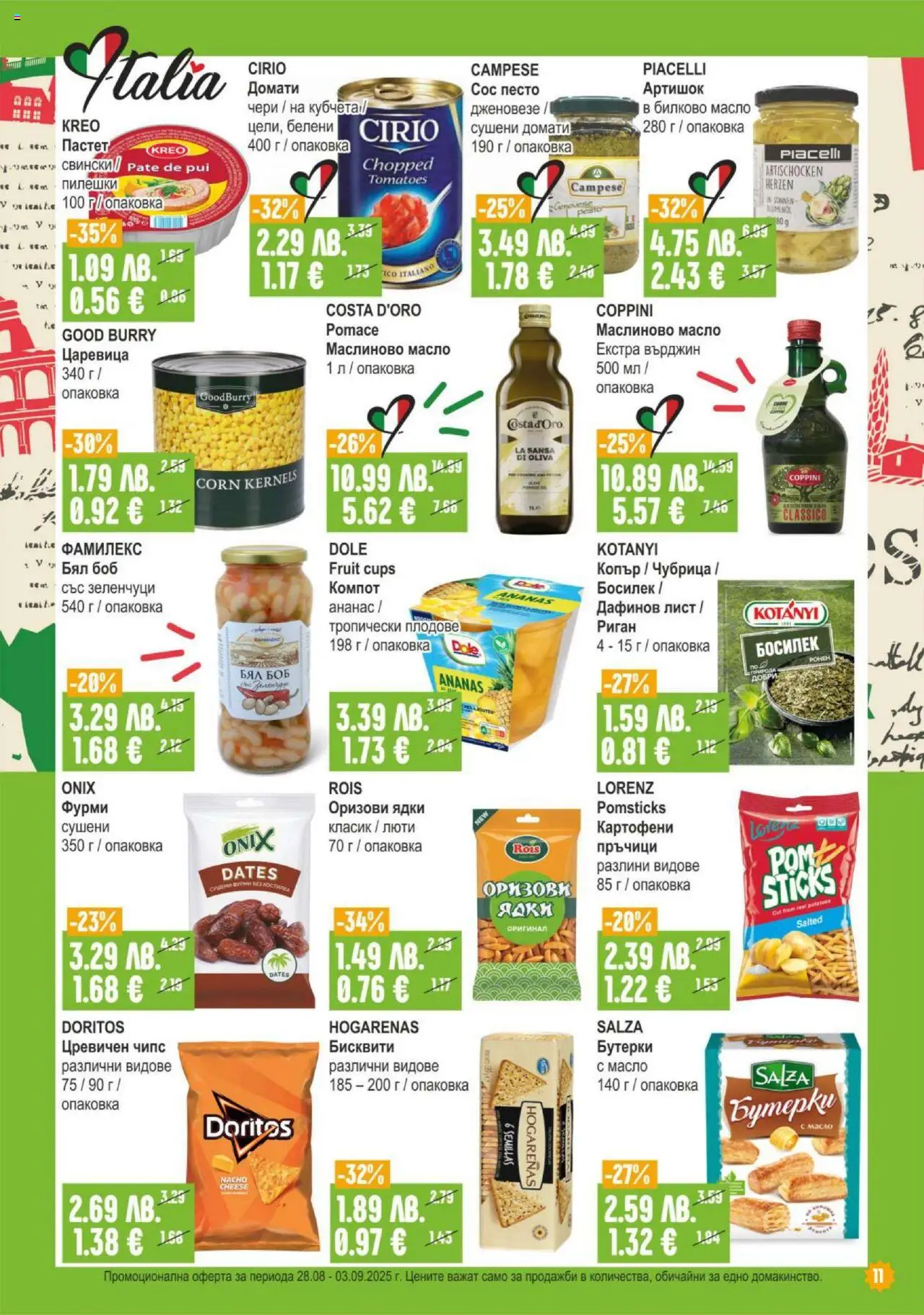  | Страница: 11 | Продукти: Зеленчуци, Домати, Ананас, Бисквити