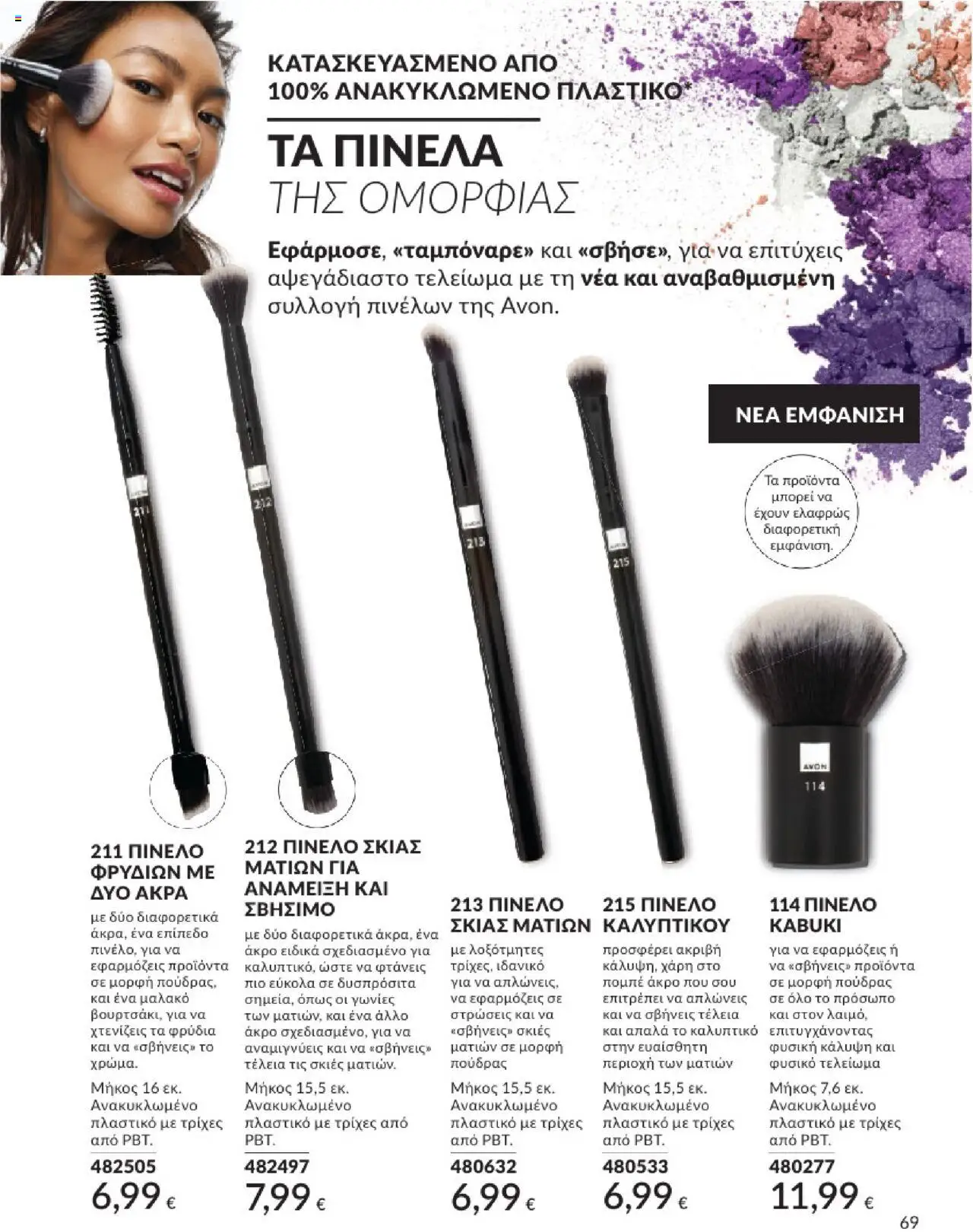  | Σελίδα: 69 | Προϊόντα: Concealer, Σκιές ματιών