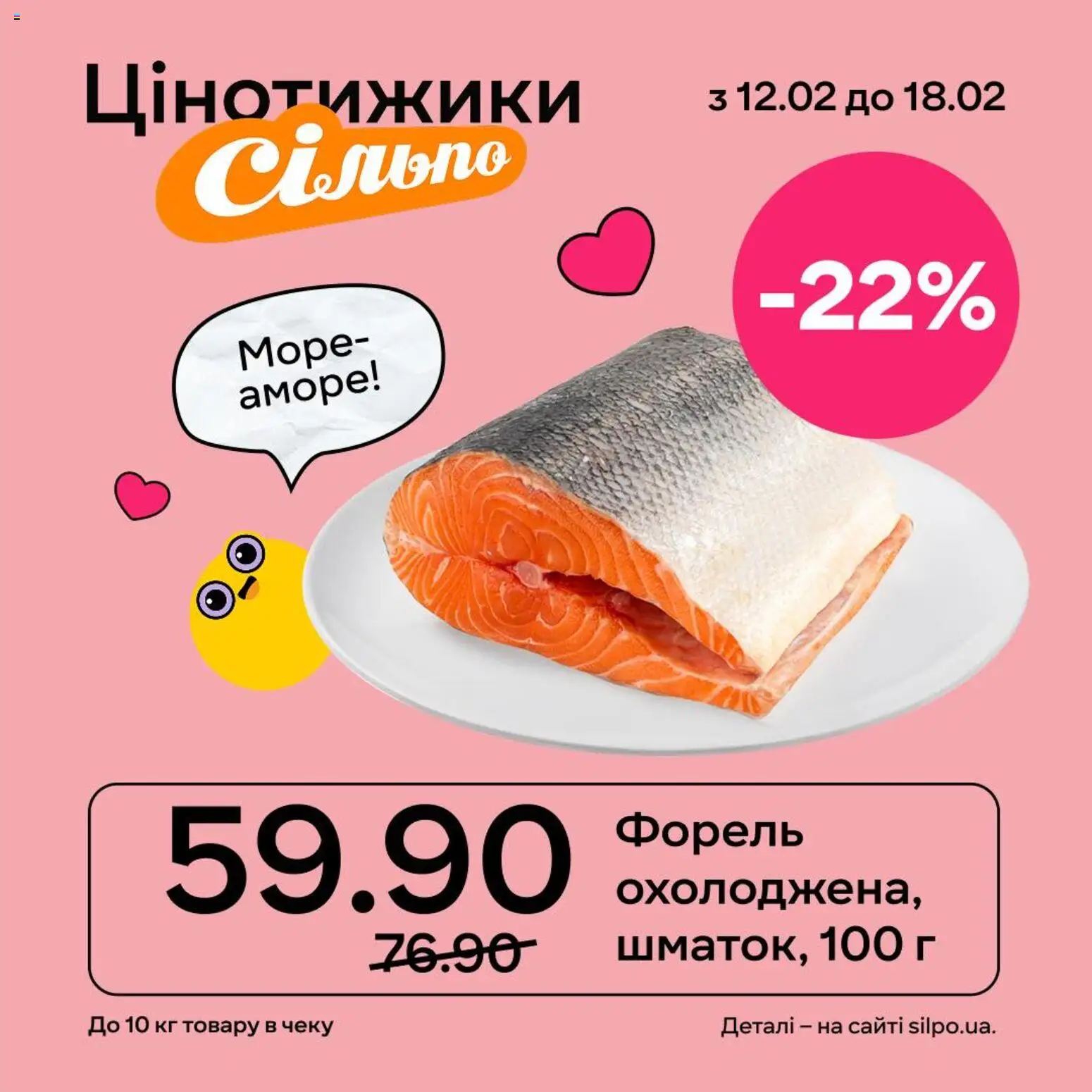 Сільпо Kаталог - дійснийкції з 12.02.2026 | Сторінка: 4 | Товари: Форель