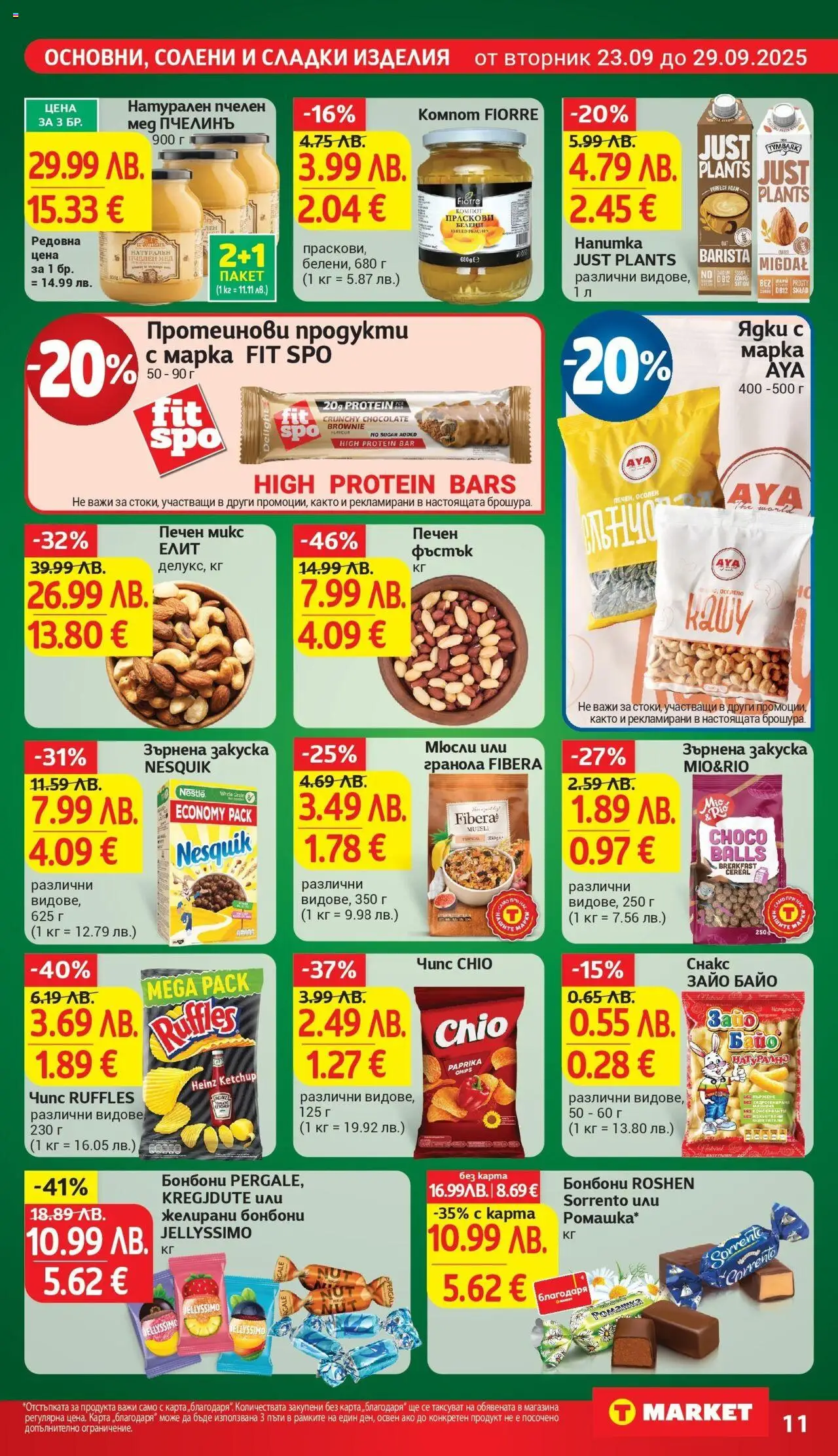  | Страница: 20 | Продукти: Чипс, Ядки, Снакс, Зърнена закуска