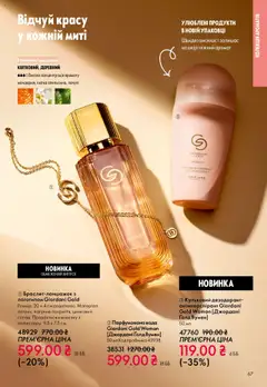 Oriflame акції дійснийкції з 27.10.2025 | Сторінка: 67 | Товари: Вода, Аромат, Дезодорант, Парфумована вода