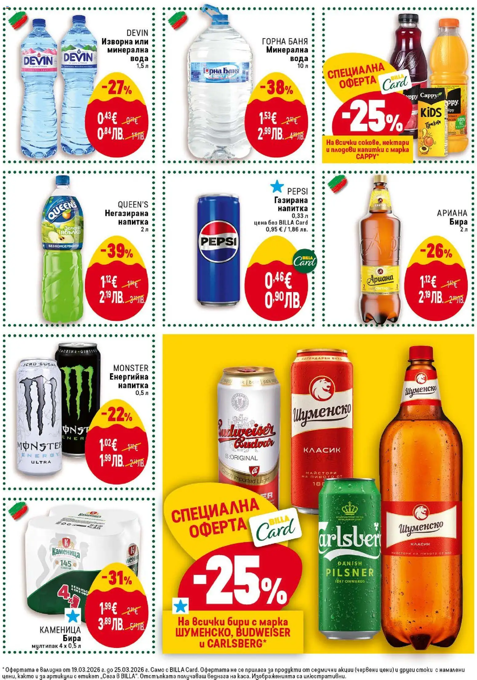 {H1} | Страница: 35 | Продукти: Бира, Минерална вода, Енергийна напитка, Напитка