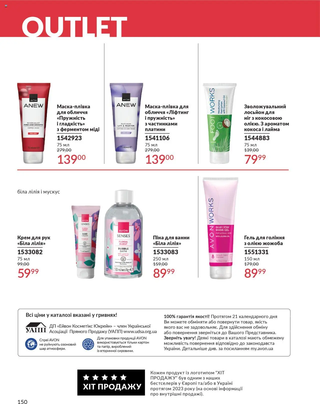 AVON Kаталог - дійснийкції з 01.07.2025 | Сторінка: 150 | Товари: Крем, Крем для рук, Піна для ванни, Лосьйон