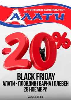Преглед на Алати - Black Friday обявление - Офертите са валидни от 27.11.2025